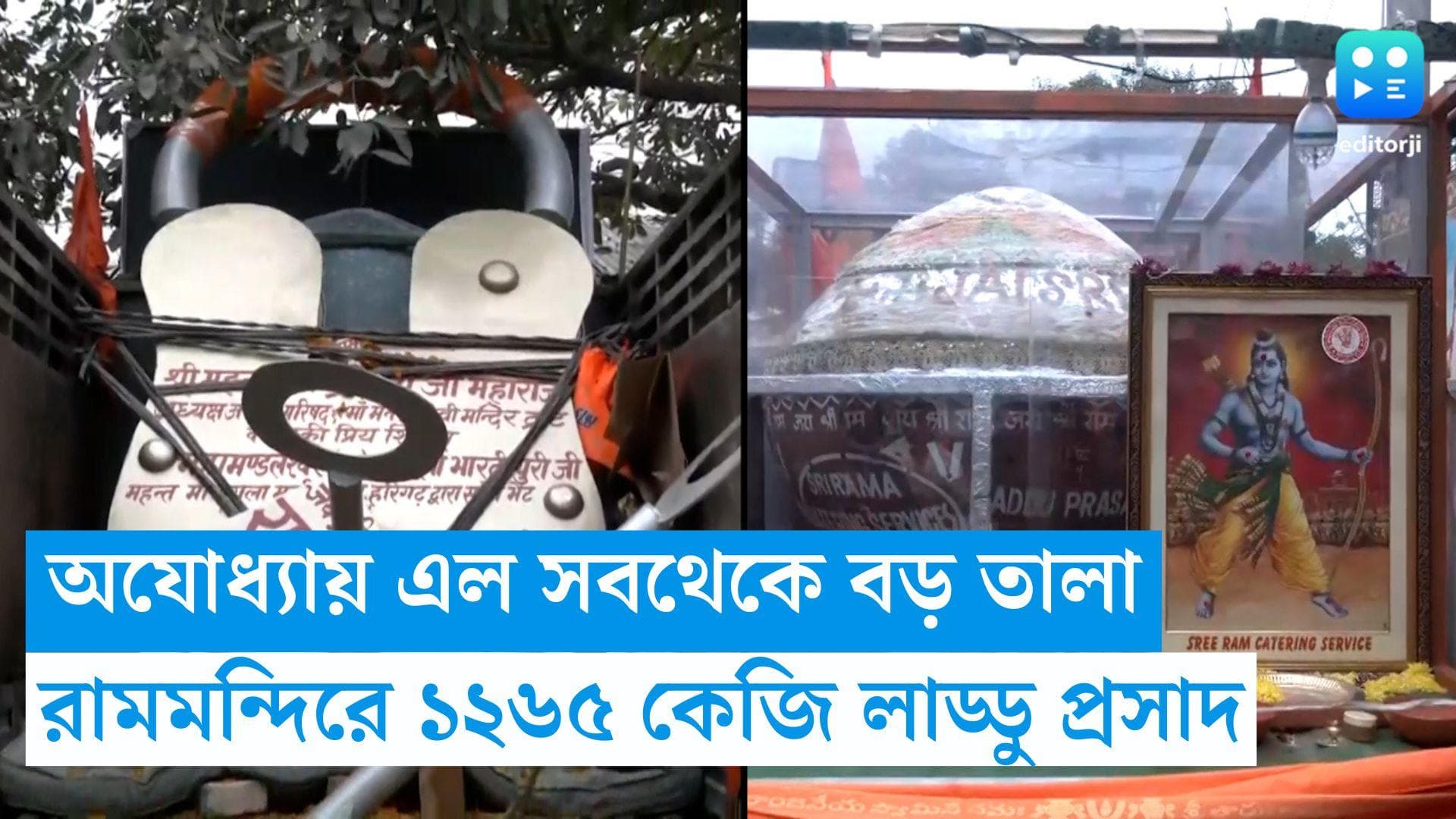 Ayodhya Ram Mandir: রামমন্দিরের জন্য সবথেকে বড় তালা উপহার, হায়দরাবাদ থেকে এল ১২৬৫ কেজি লাড্ডু  