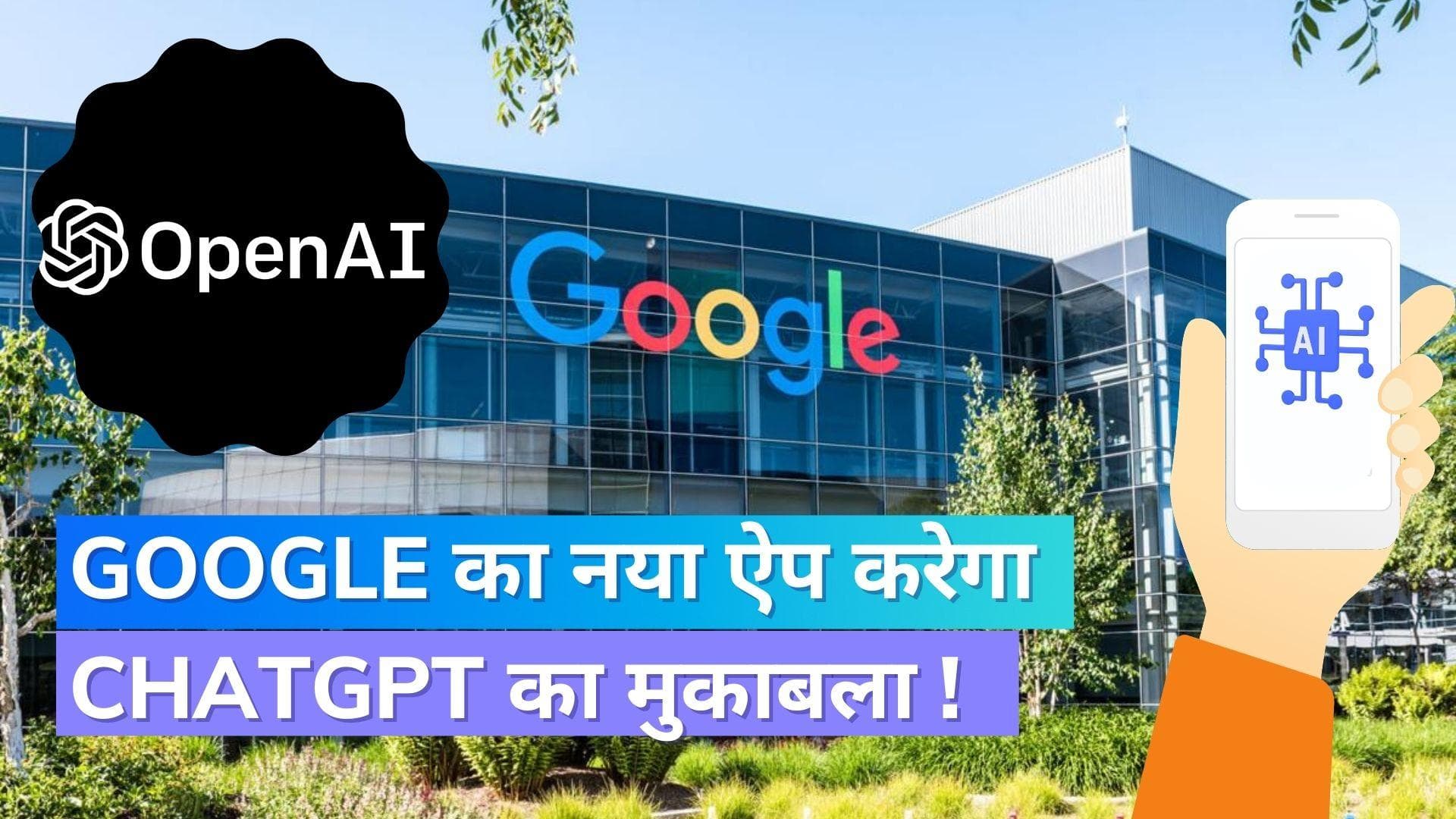 Google को लग रहा डर ? Chat GPT को टक्कर देने के लिए शुरू किया ये काम ! 