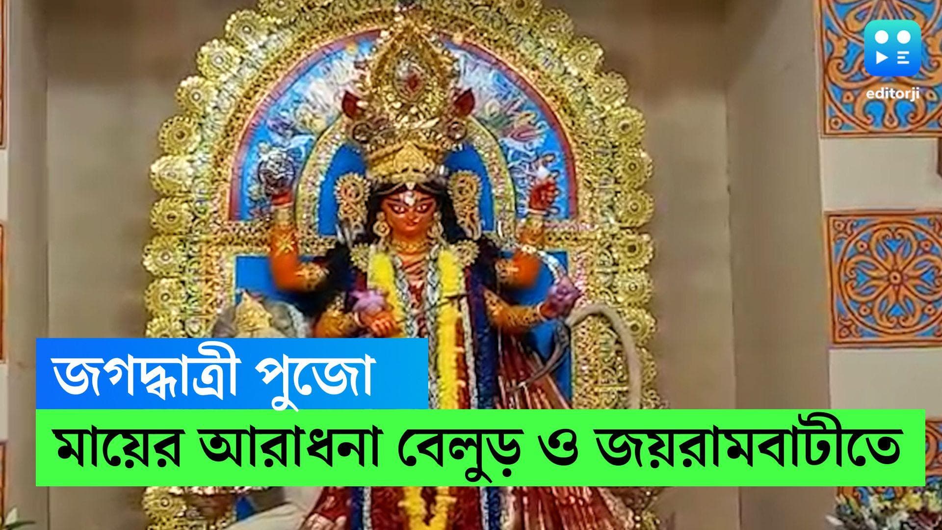 Jagadhatri Puja 2022 : বেলুড় মঠে মা জগদ্ধাত্রীর আরাধনা, জয়রামবাটীতে মাতৃমন্দিরে ভক্তদের ভিড়