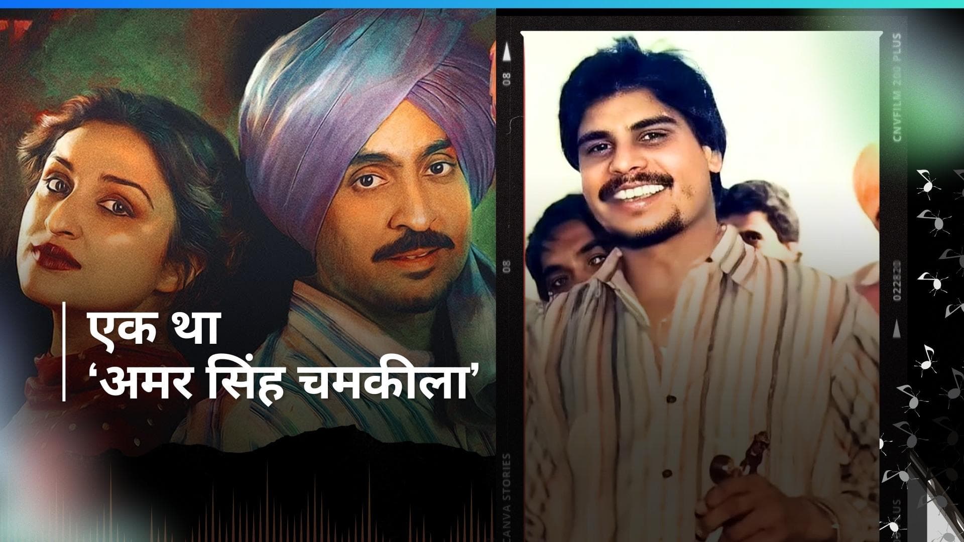 कौन थें 'Amar Singh Chamkila'? जिनकी आवाज पर थिरकता था पंजाब, आज तक नहीं सुलझी हत्या की गुत्थी