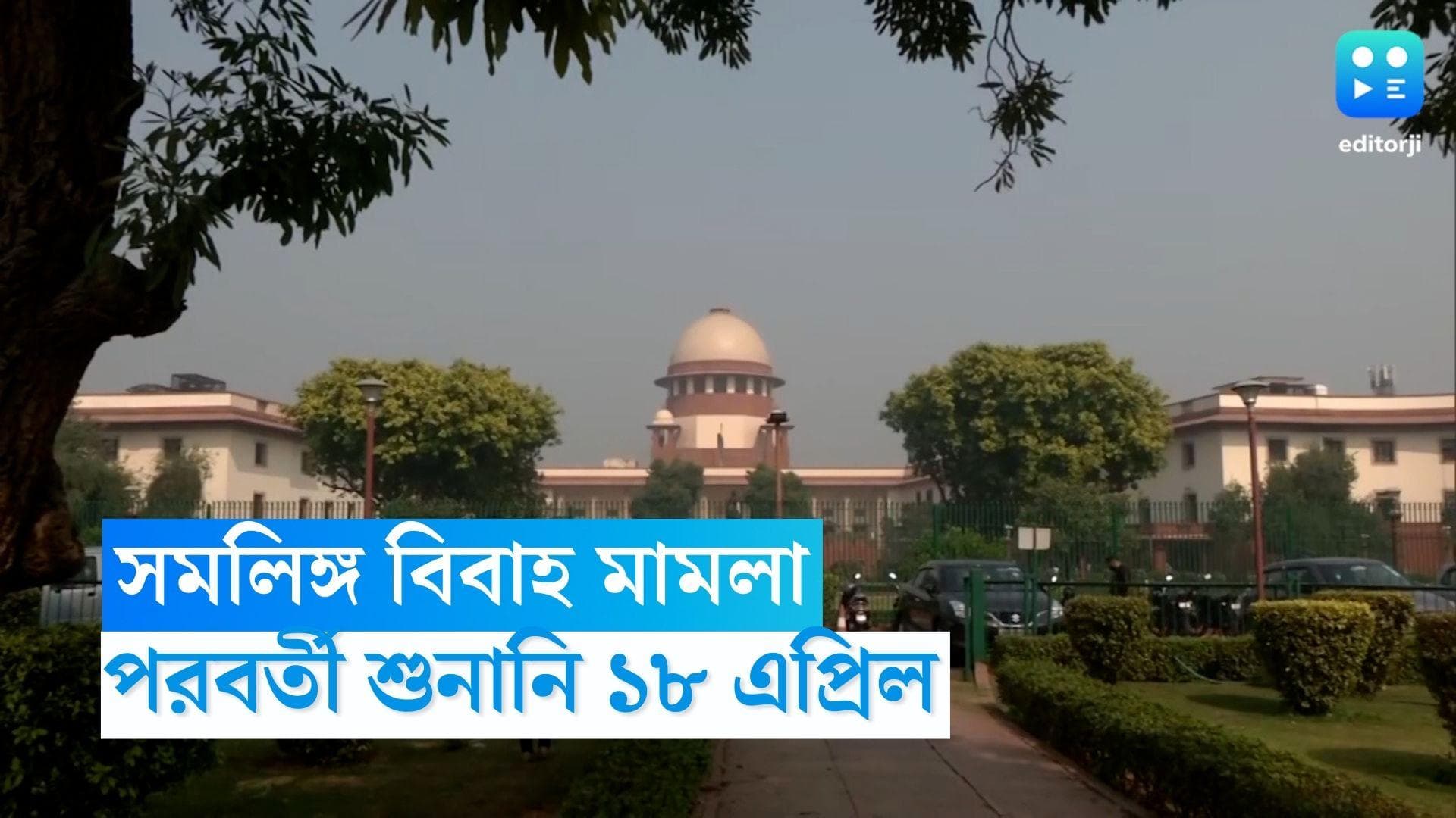 Same-sex marriage: সমলিঙ্গ বিবাহ নিয়ে সুপ্রিম-শুনানি, সোমবার পাঁচ বিচারপতির সাংবিধানিক বেঞ্চ গঠন