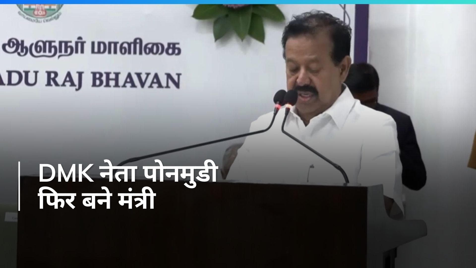Tamil Nadu: सुप्रीम कोर्ट की फटकार का असर, राज्यपाल ने DMK नेता पोनमुडी को दिलाई शपथ