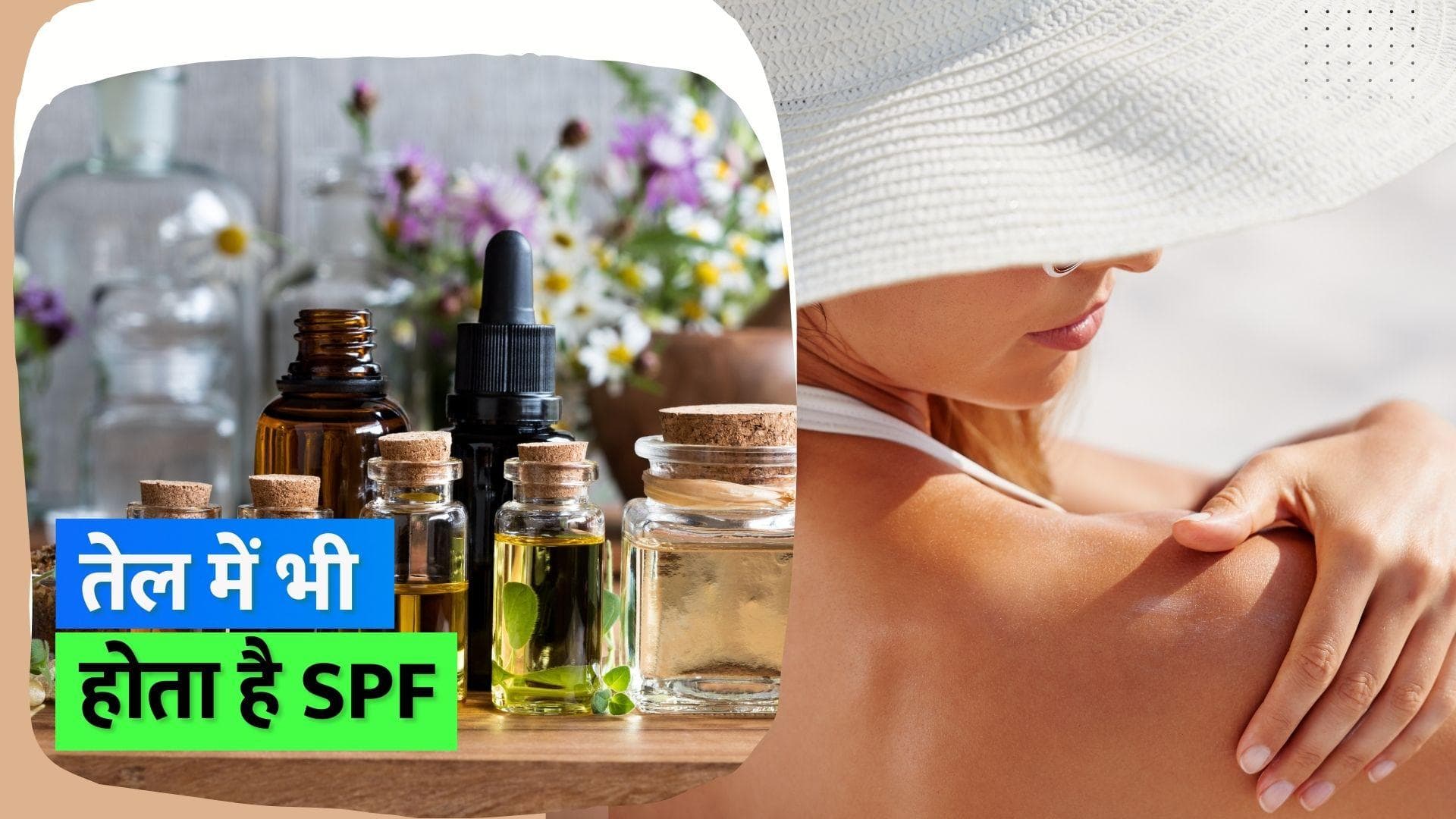 Natural Sunscreen: UV रेज़ से स्किन को सुरक्षित रख सकते हैं तेल, जानिए किस तेल में होता है कितना SPF