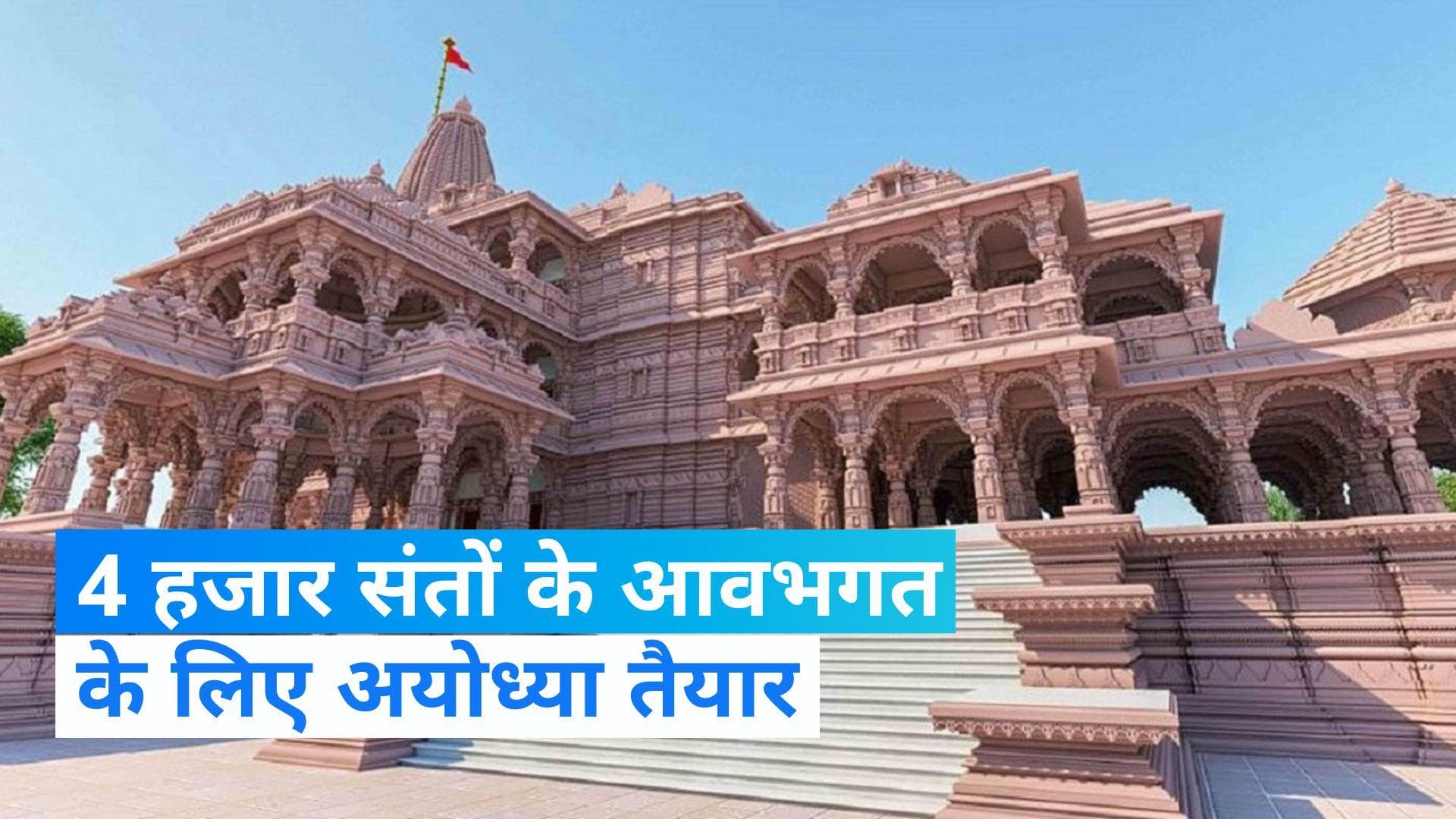 Ayodhya: 4000 संतों को न्योता, बसाई गई टेंट सिटी, जानिए प्राण प्रतिष्ठा समारोह की कितनी है तैयारी?