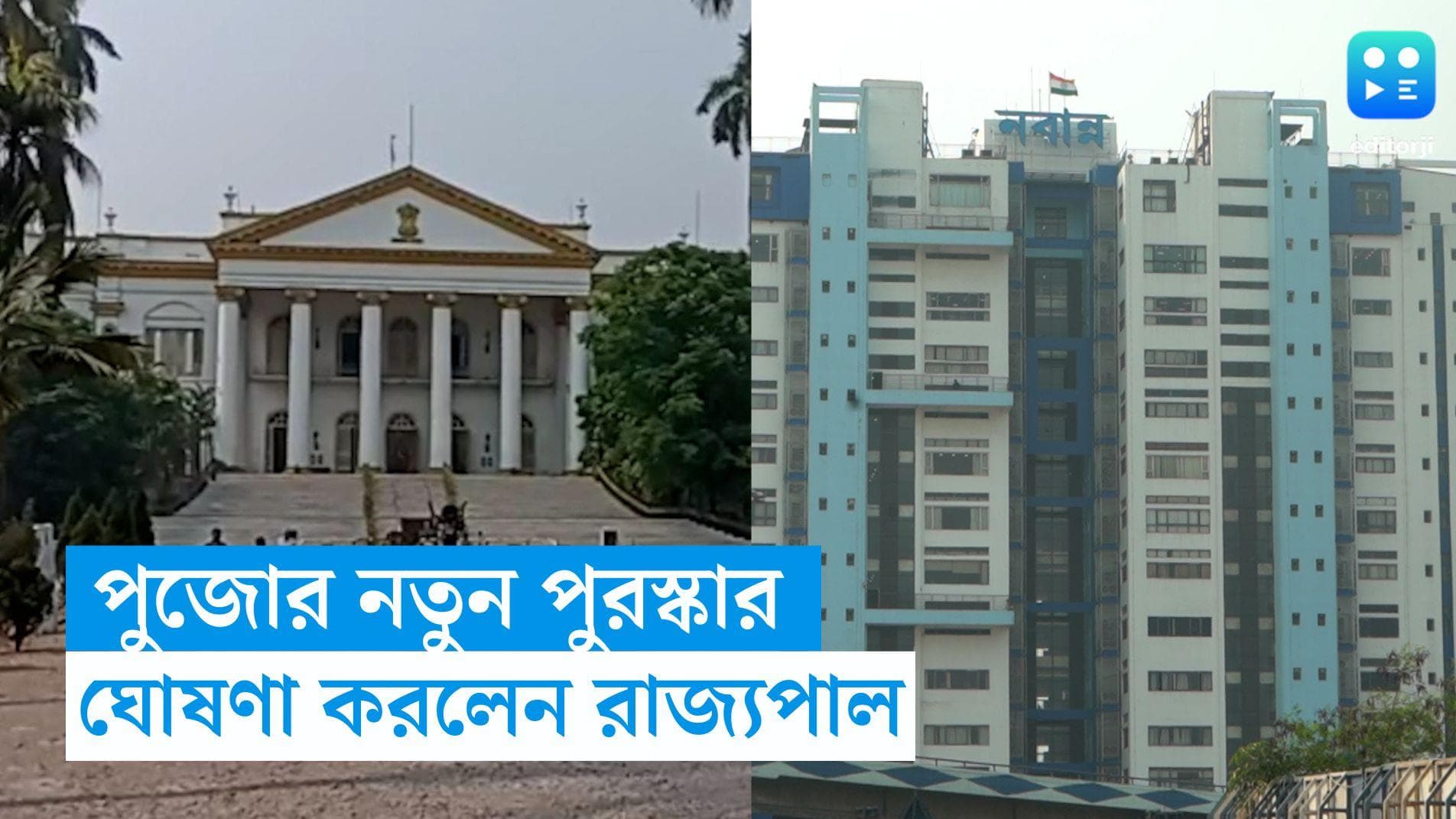 Durga Puja 2023 : পুজোয় এবার নতুন টক্কর, নবান্ন বনাম রাজভবন