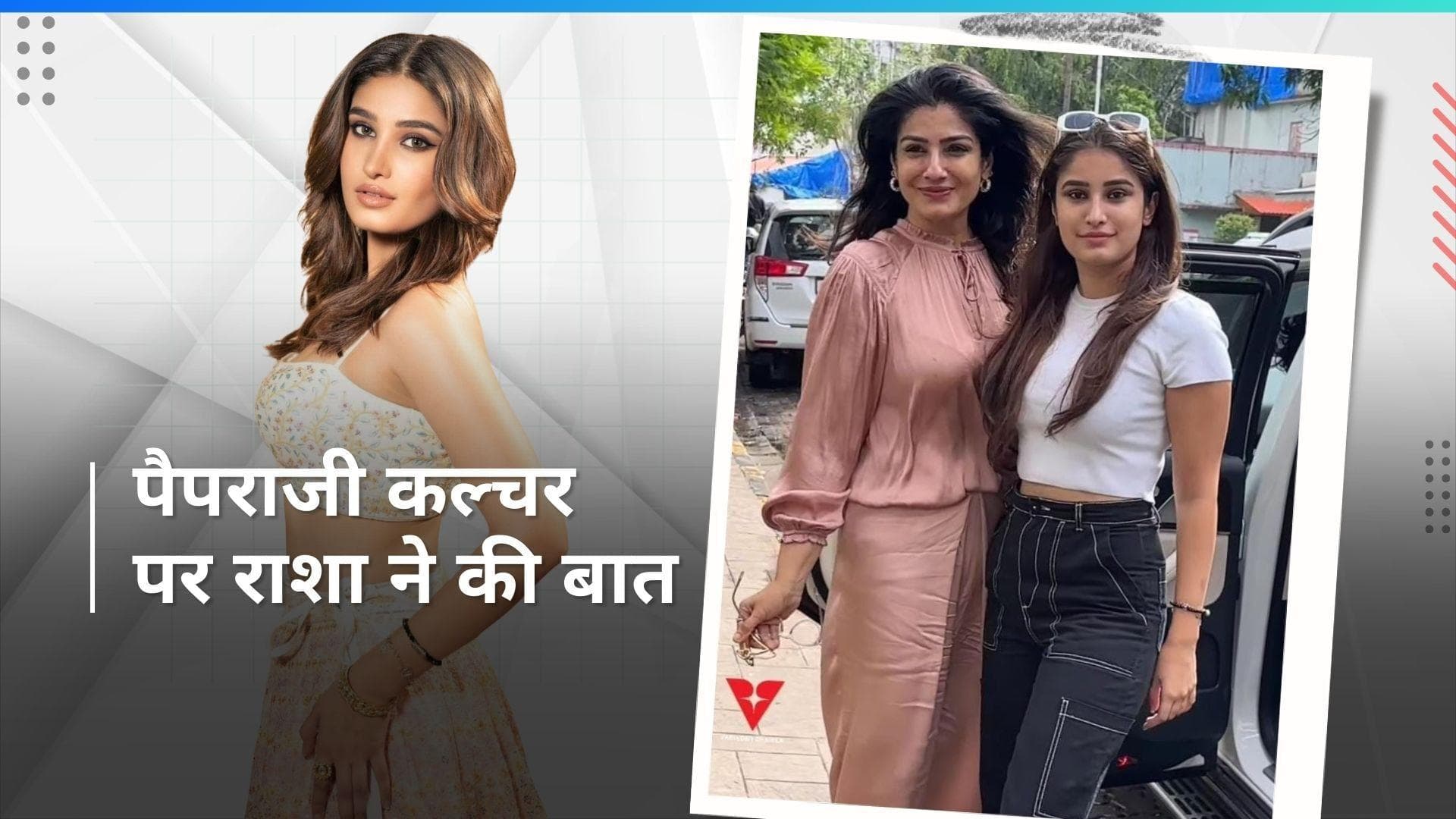 Raveena की बेटी Rasha ने पैपराजी कल्चर और ट्रोलिंग पर खुलकर की बात , कहा- मां की शुक्रगुजार हूं कि... 