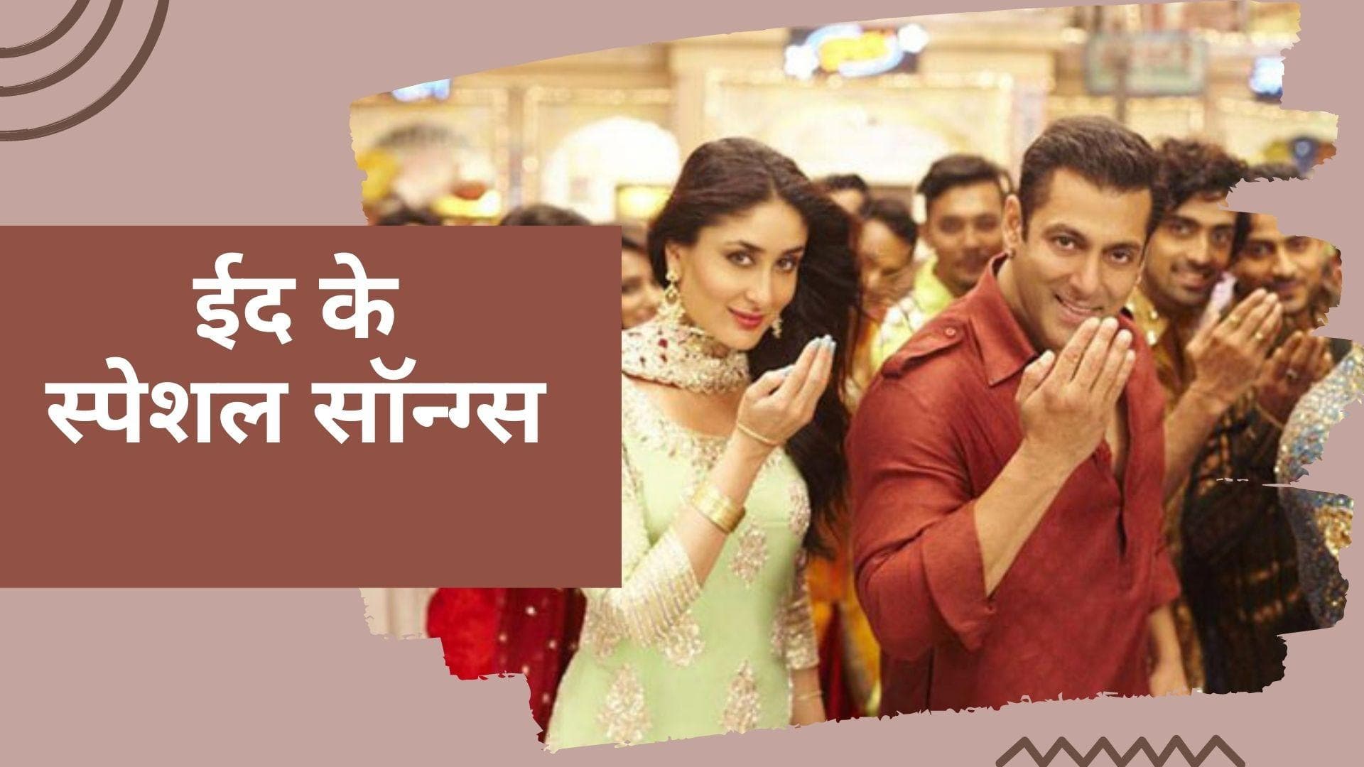 Happy Eid 2022: बॉलीवुड के इन सुपरहिट गानों के साथ सबको कहें ईद मुबारक