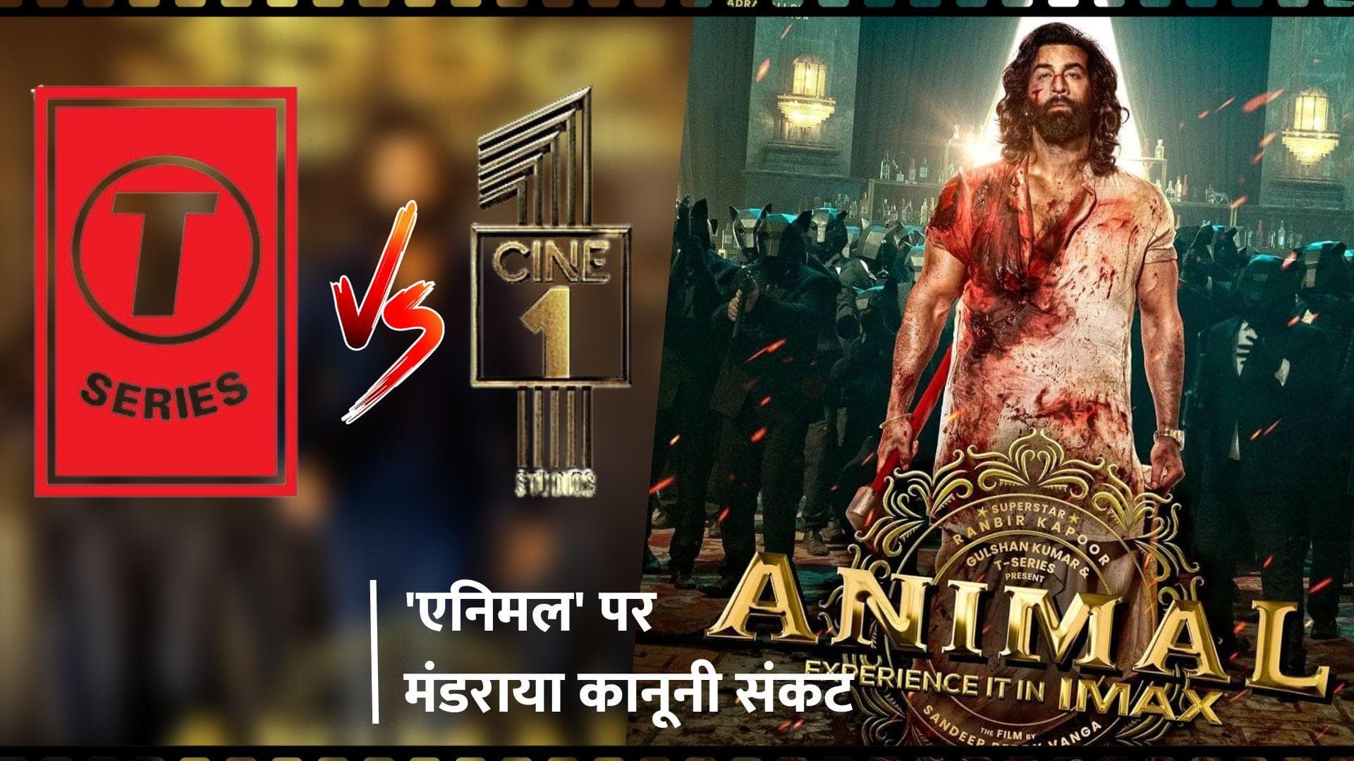'Animal': कानूनी पचड़े में फंसी Ranbir Kapoor की 'एनिमल', OTT रिलीज से पहले दिल्ली HC में पहुंचा मामला