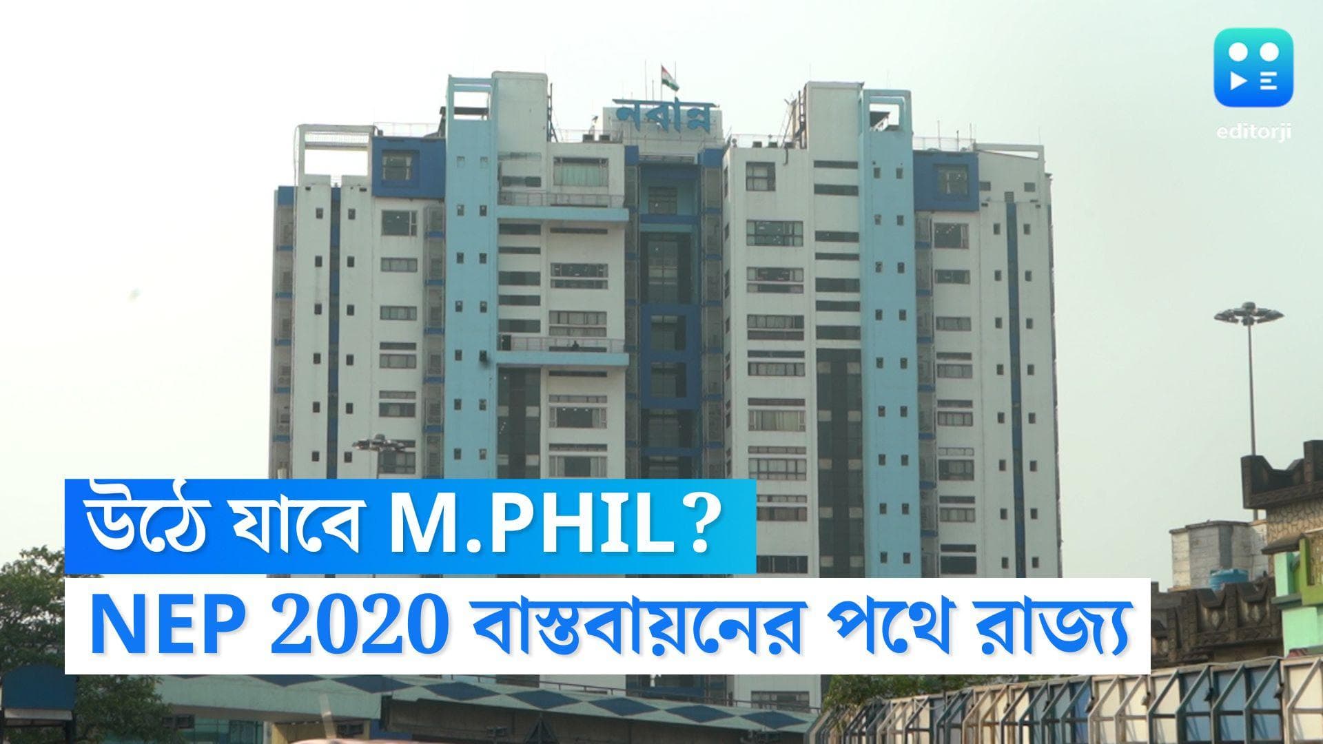 TMC on NEP 2020: উঠে যেতে পারে এম.ফিল, আগামী শিক্ষাবর্ষ থেকেই জাতীয় শিক্ষানীতি প্রবর্তনের পথে রাজ্য সরকার