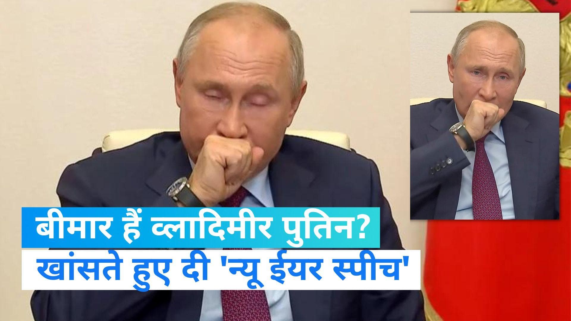Russia Vladimir Putin: रूसी राष्‍ट्रपति ने खांसते हुए दी 'न्‍यू ईयर स्‍पीच', फिर उठे बीमारी को लेकर सवाल