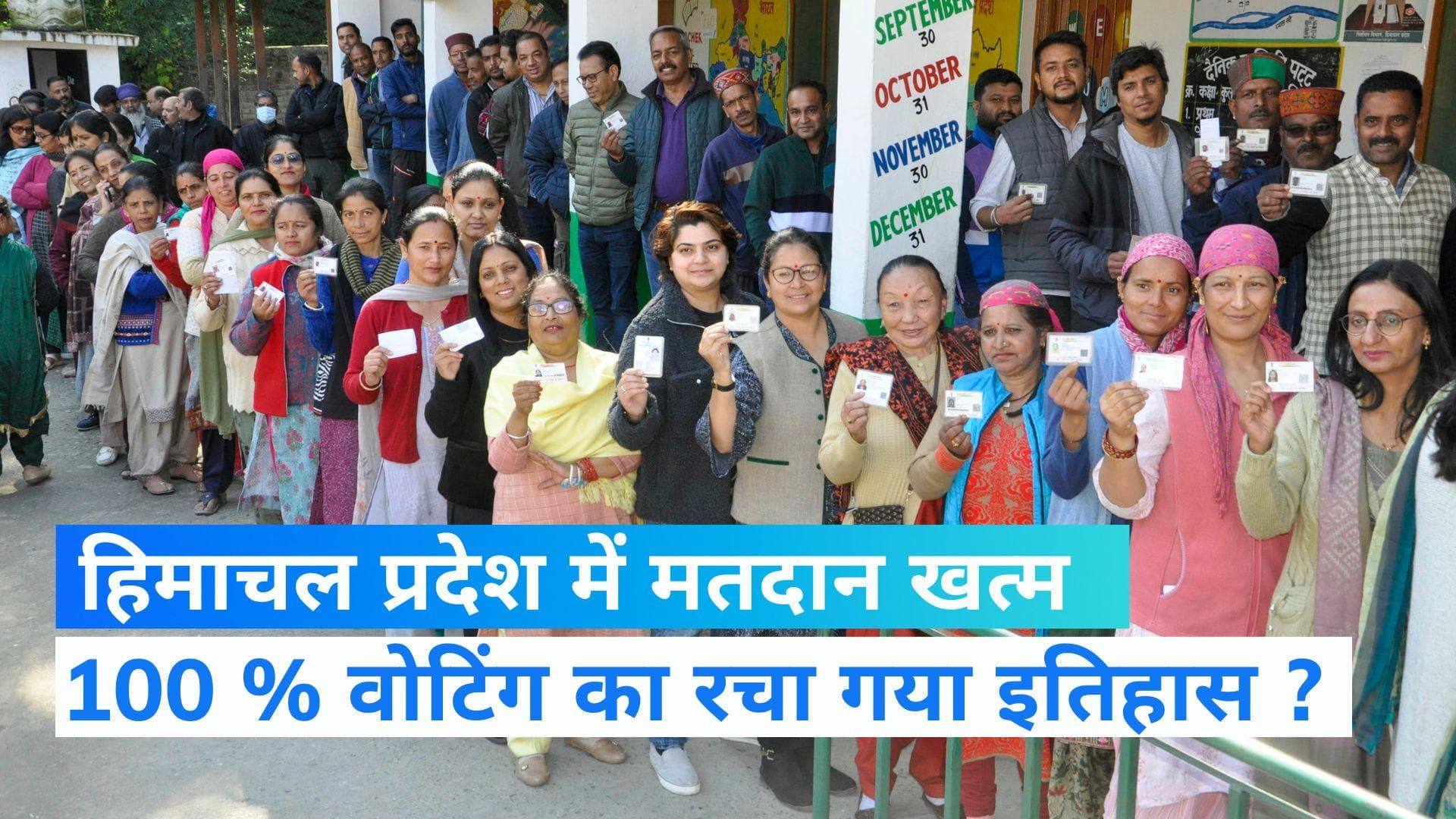Himachal Pradesh election: हिमाचल प्रदेश में वोटिंग खत्म, जानें कहां रचा गया इतिहास 
