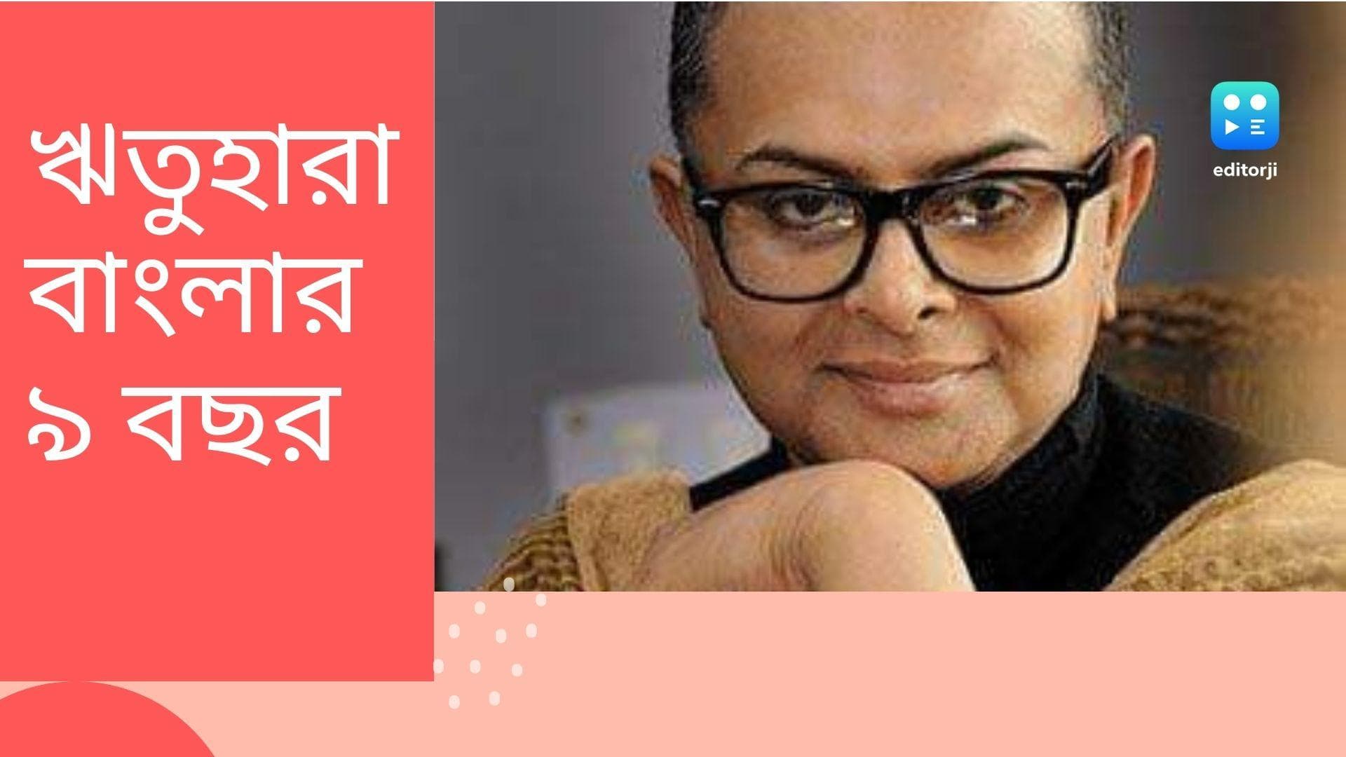 Rituparno Ghosh Death anniversary: ঋতুহারা বাংলা! ঋতুপর্ণ ঘোষের প্রয়াণ দিবসে পরিচালককে শ্রদ্ধার্ঘ্য