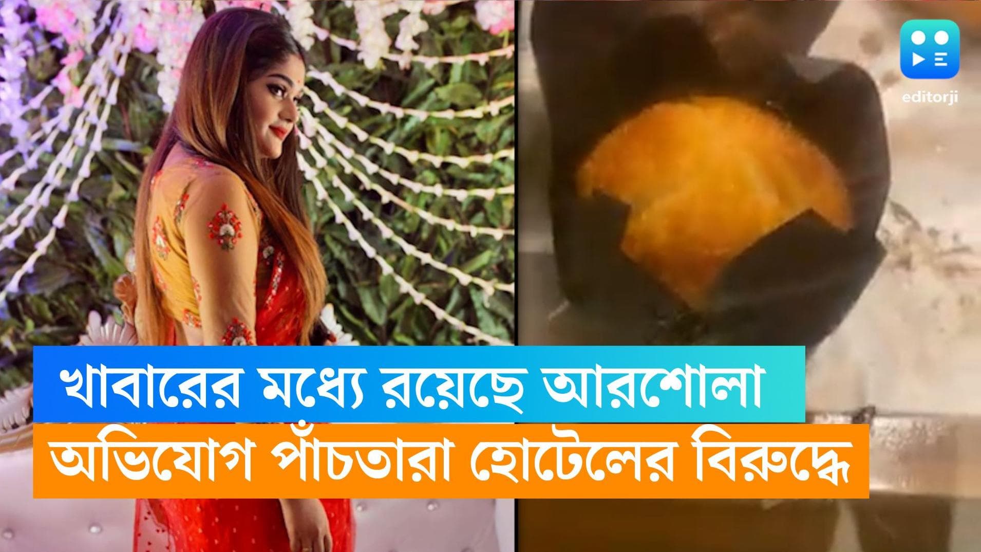 Misti Singh: পাঁচতারার খাবারে আরশোলা! অভিনেত্রীর অভিযোগ, পোস্ট মুছতে চাপ হোটেলের 