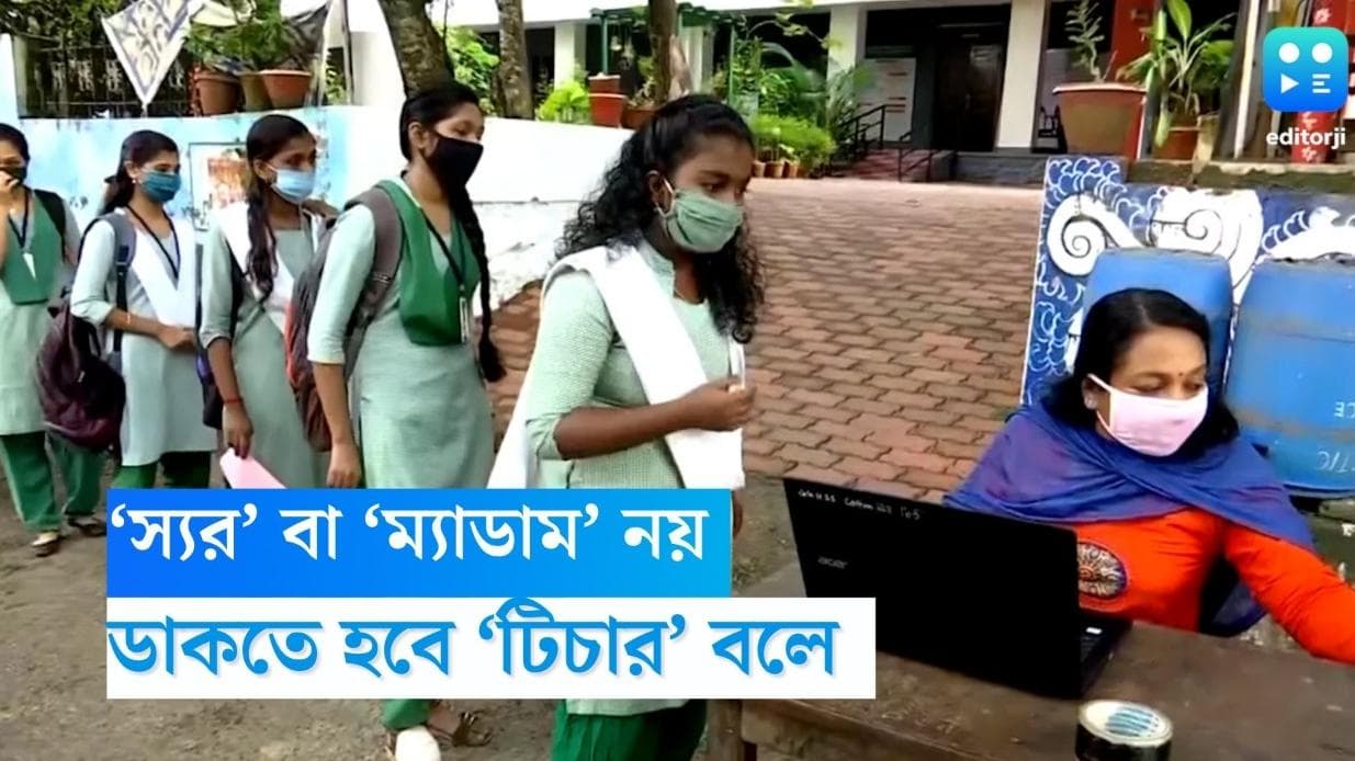Kerala School:‘স্যর’ বা ‘ম্যাডাম’ নয় ডাকতে হবে ‘টিচার’ বলে, লিঙ্গসাম্য ফেরাতে কেরলের স্কুলে ‘অভিনব’ নিয়ম 