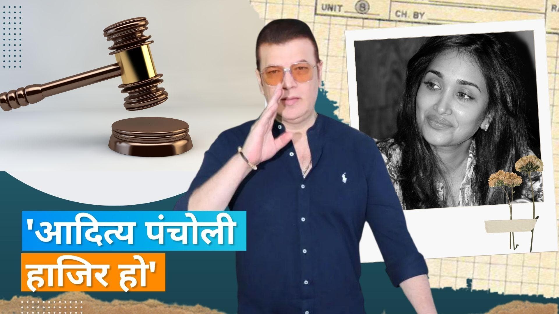 Jiah Khan suicide केस में आदित्य पंचोली समेत पांच गवाहों को भेजा समन, अदालत में पेश होने का आदेश 