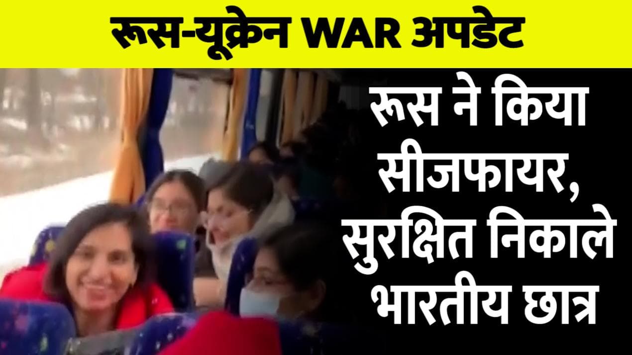 Ukraine-Russia War: सूमी में तबाही के बीच निकाले गए सभी भारतीय, वीडियो में दिखी छात्रों के चेहरे पर खुशी