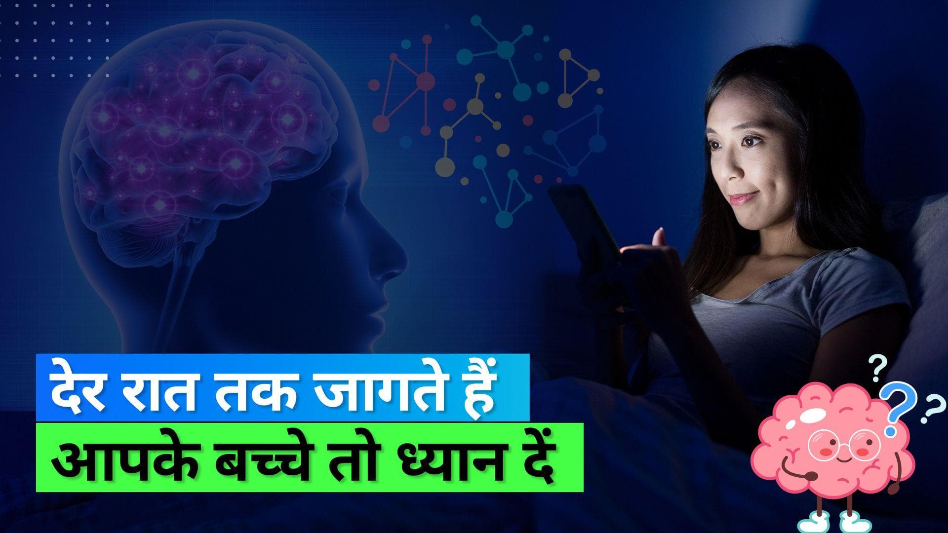 देर रात तक जागने से बच्चों के दिमाग के विकास में होती है देरी, स्टडी में आया सामने