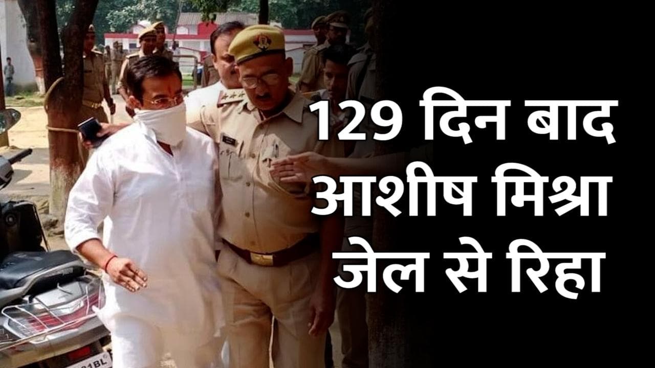 Lakhimpur Kheri: 129 दिन बाद आशीष मिश्रा जेल से छूटे, जानें, 9 अक्टूबर के बाद से क्या-क्या हुआ?
