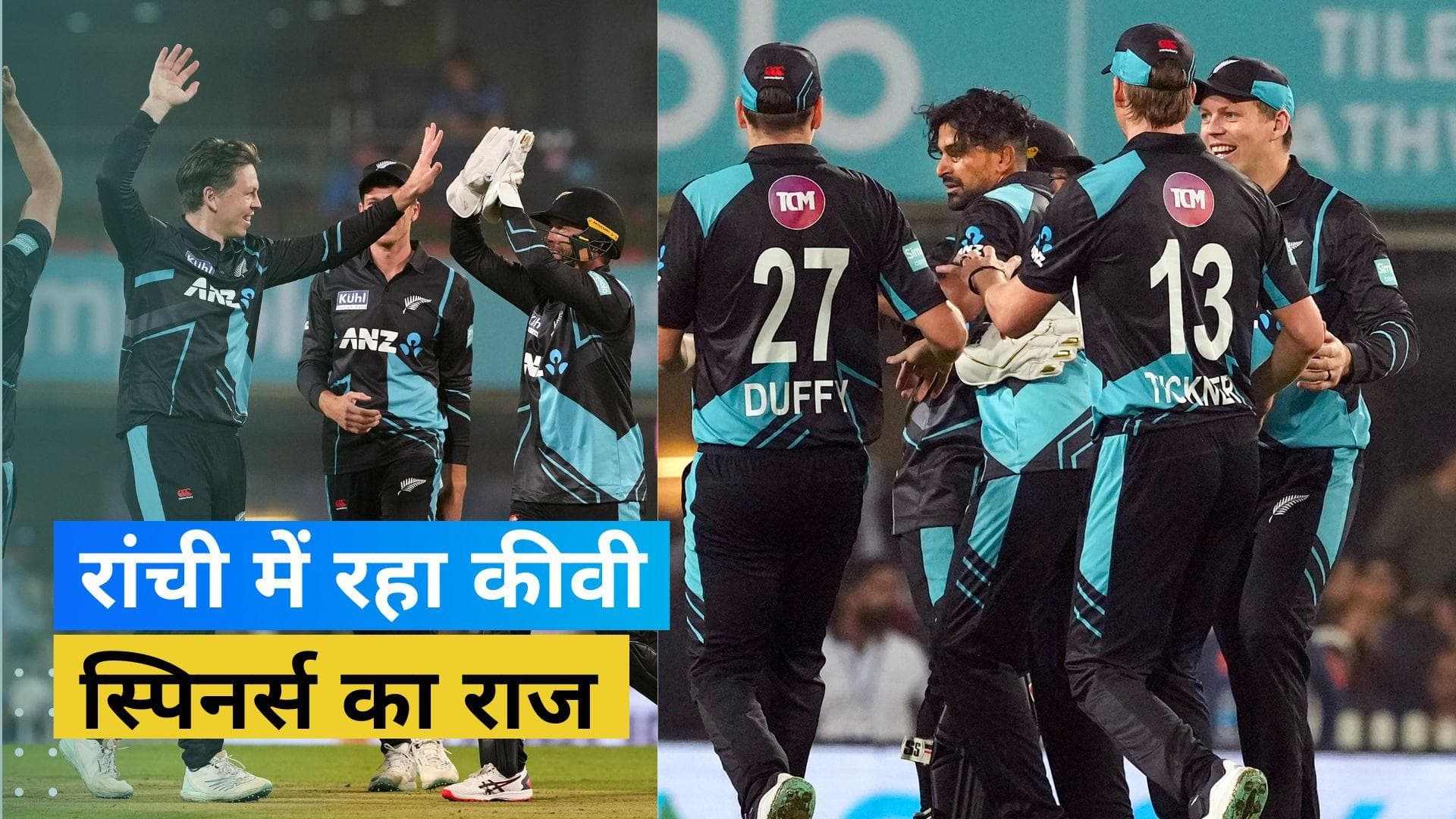 IND vs NZ 1st T20I:धोनी के घर में भारतीय बल्लेबाजों ने कटाई नाक, न्यूजीलैंड ने 21 रनों से जीता पहला T20I मुकाबला