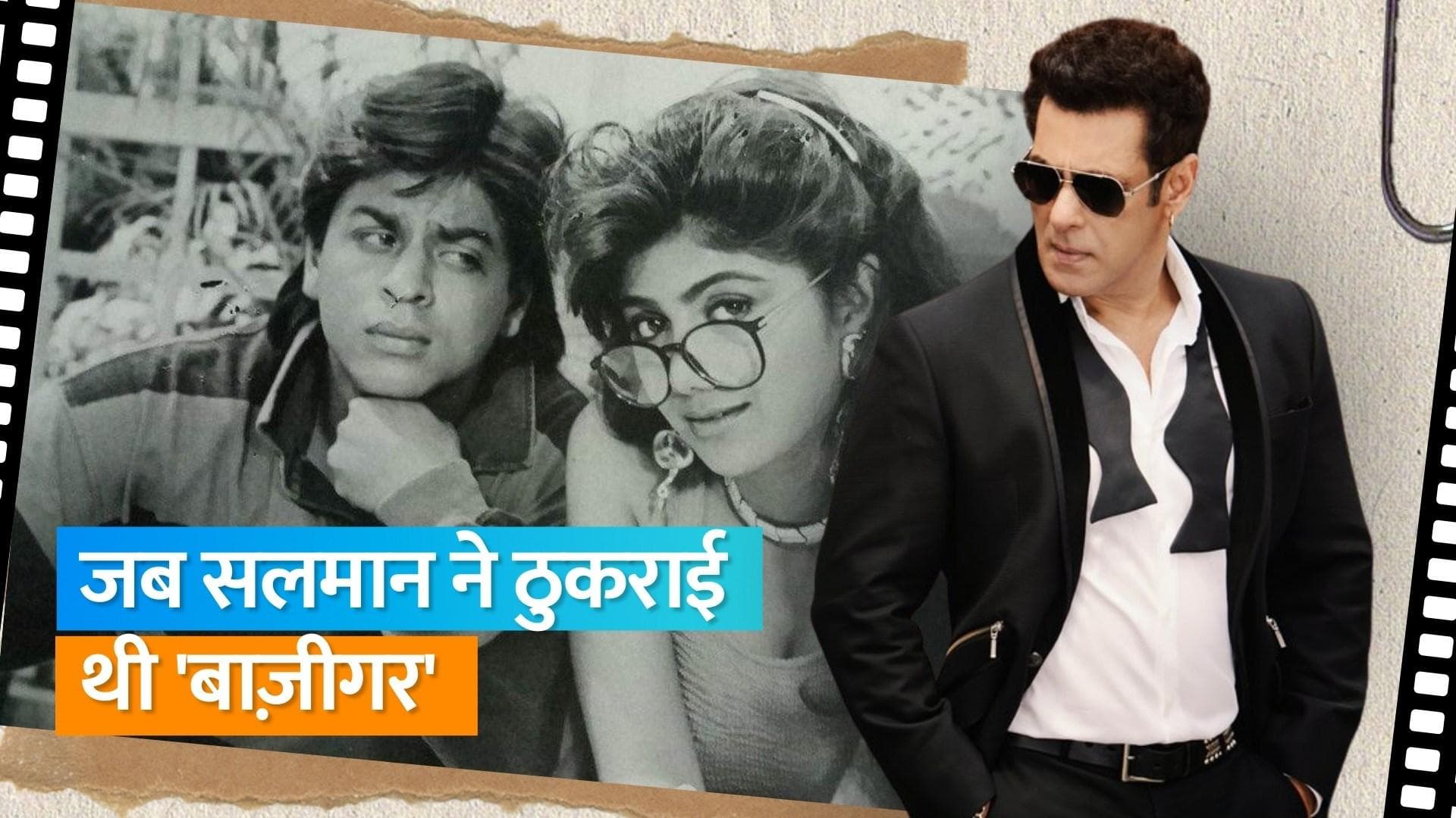 Salman Khan ने ठुकराया था फिल्म 'Baazigar' का ऑफर, उनकी बातों पर हंस पड़े थे Abbas-Mustan 