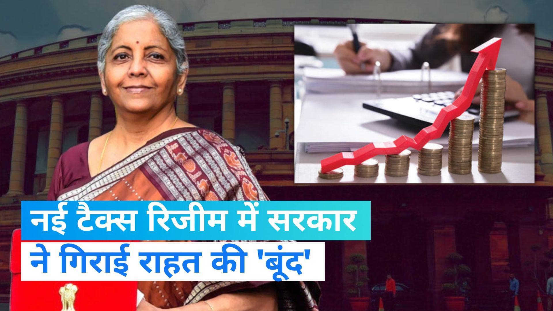 New Tax Regime: ₹7 लाख से थोड़ा ज्यादा कमाने वालों को निर्मला ने दी 'थोड़ी सी' राहत, जानें क्या बदला?