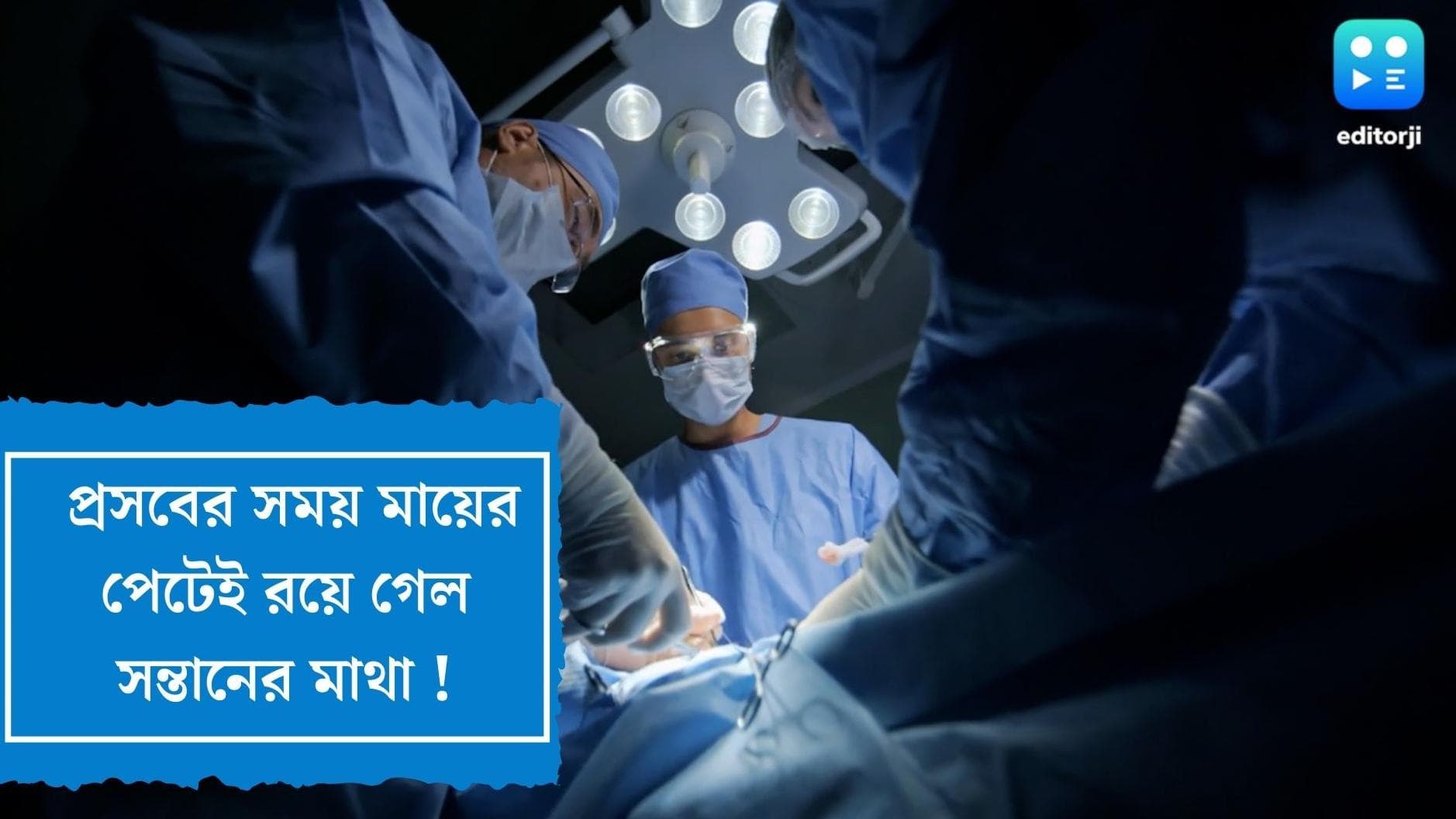 Medical negligence in Pakistan: প্রসবের সময়, মায়ের পেটেই রয়ে গেল সন্তানের মাথা, ভয়াবহ ঘটনা পাকিস্তানে