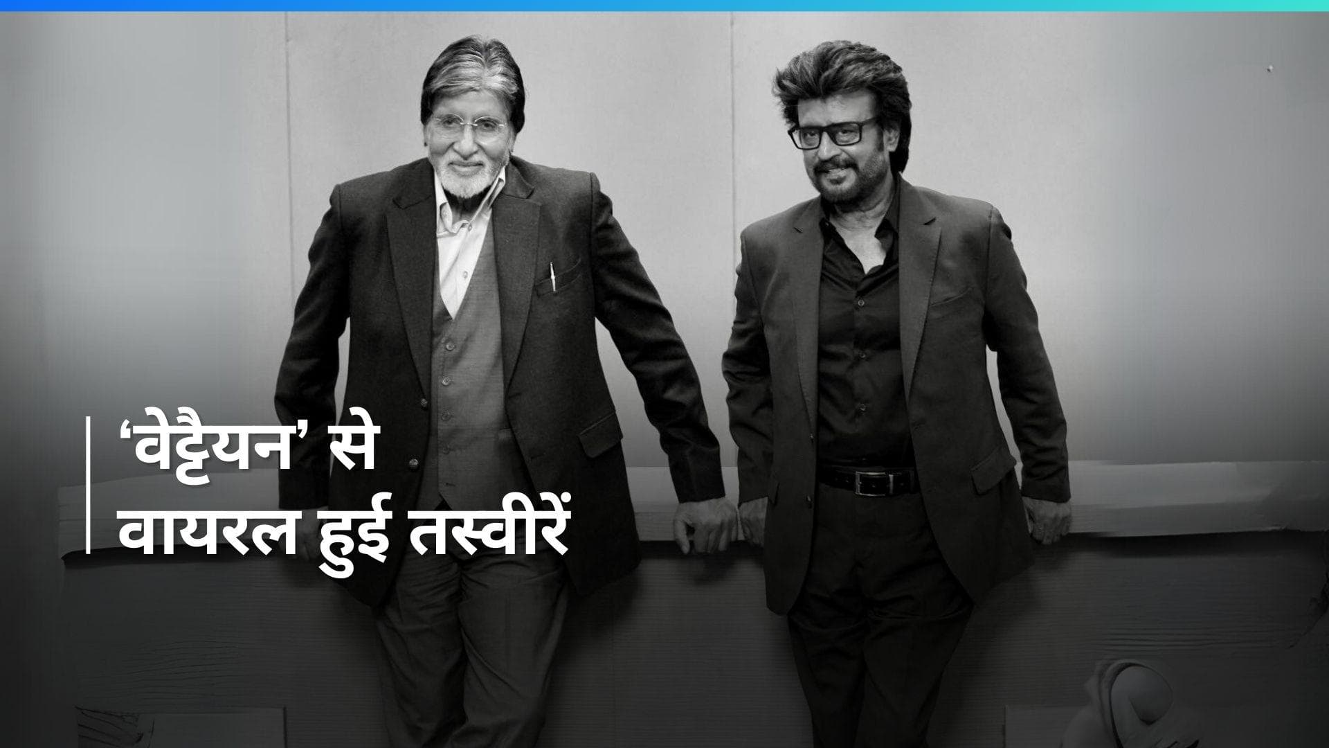 Vettaiyan फिल्म से वायरल हुई Rajnikanth और Amitabh Bachchan की तस्वीरें, दोनों स्टार ने दिया पोज़ 