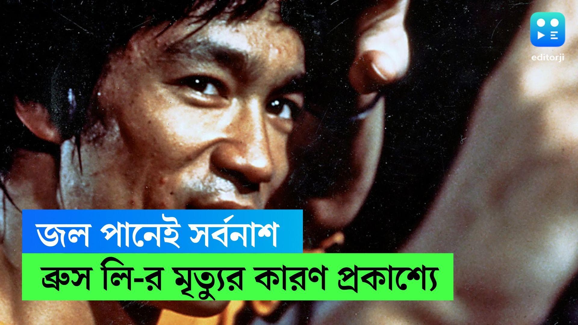 Bruice Lee: অতিরিক্ত জল পানেই ব্রুস লি-র মৃত্যু! বলছে সাম্প্রতিক গবেষণা