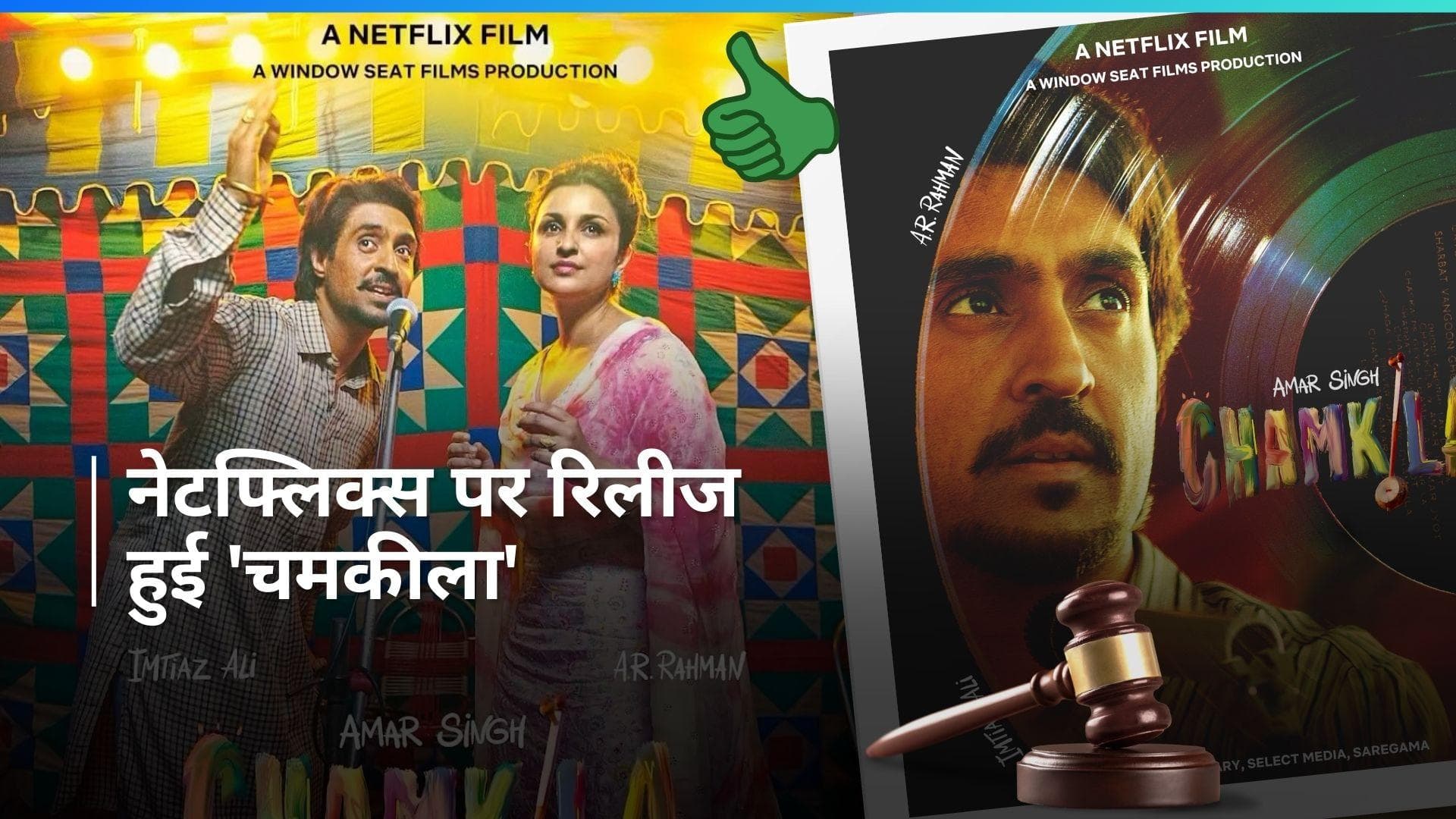 Chamkila को मिली कोर्ट से हरी झंडी, नेटफ्लिक्स पर रिलीज होने से खुश हुए फैंस 