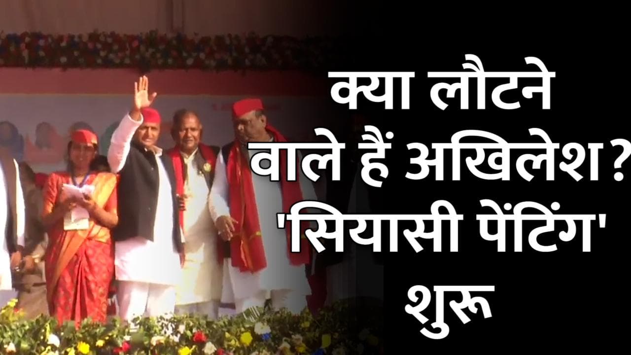 UP Election: लखनऊ में शुरू हो गई 'सियासी पेंटिंग'! क्या सत्ता में लौटने वाले हैं अखिलेश?