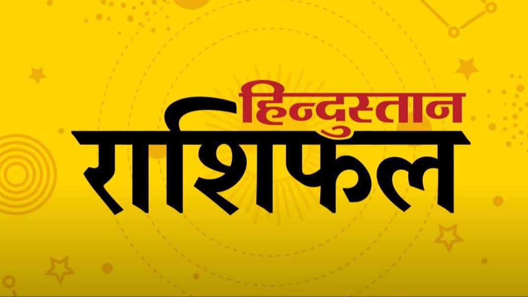 आज का राशिफल: जानें किन राशी वालों के भाग्य में क्या? किसे रहना होगा सावधान और किन्हें मिलेगी सफलता?