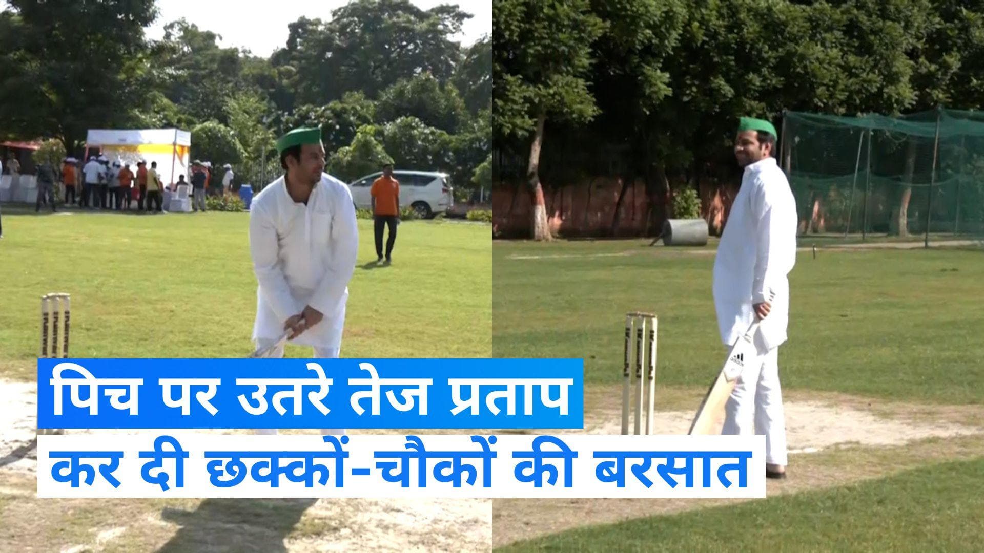 Bihar: तेज प्रताप यादव ने की बैटिंग, अपने अनोखे अंदाज में गेंद को पहुंचाया बॉउडरी के बाहर 