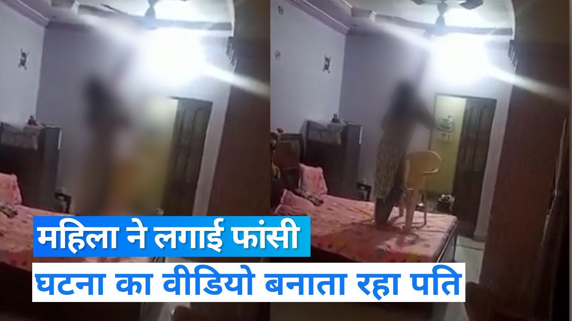 Kanpur News: पत्नी ने फांसी लगाकर की खुदकुशी, बचाने की बजाय वीडियो बनाता रहा पति