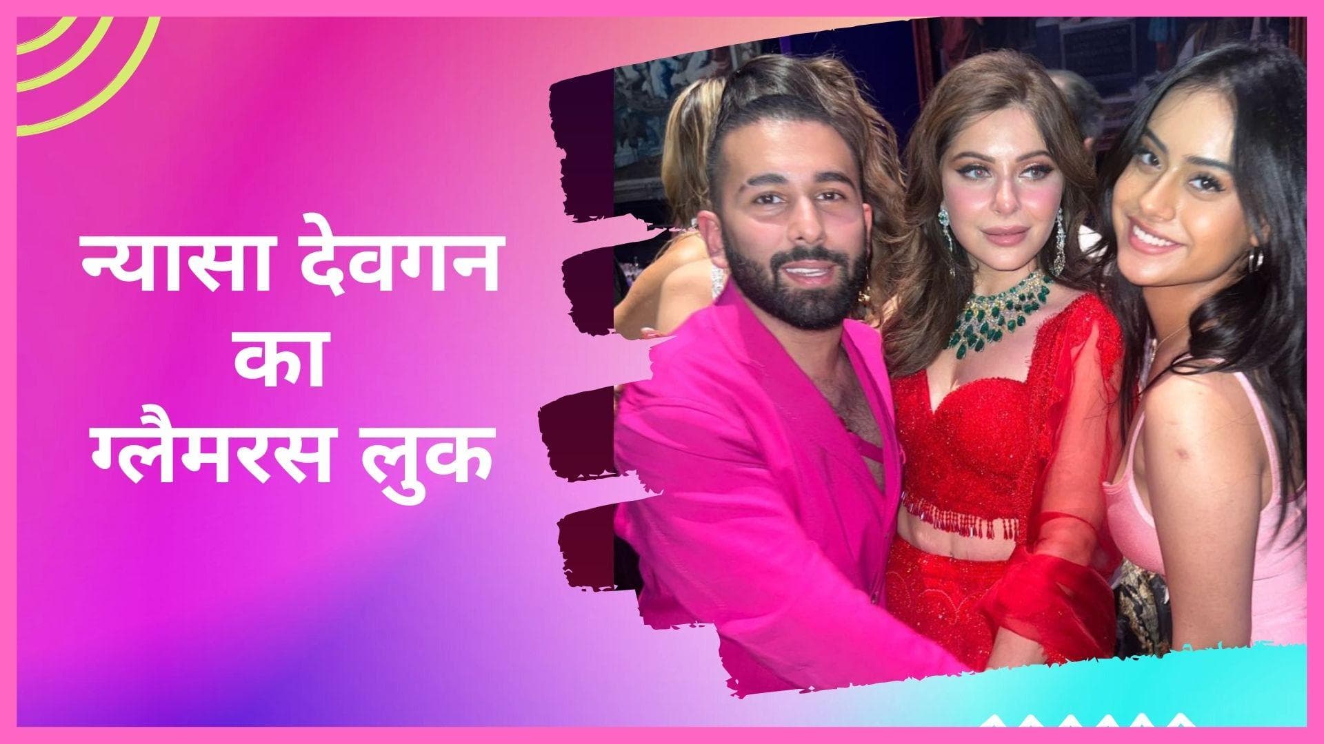 Ajay Devgn की बेटी  Nysa Devgan का ग्लैमरस लुक आया सामने, कनिका कपूर की रिसेप्शन पार्टी की तस्वीरें वायरल