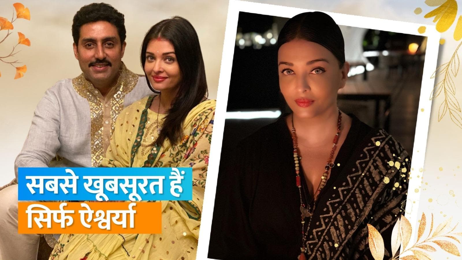 Abhishek Bachchan ने शेयर की बर्थडे की सेलिब्रेशन की तस्वीरें, पत्नी Aishwarya Rai को बताया सबसे खूबसूरत 