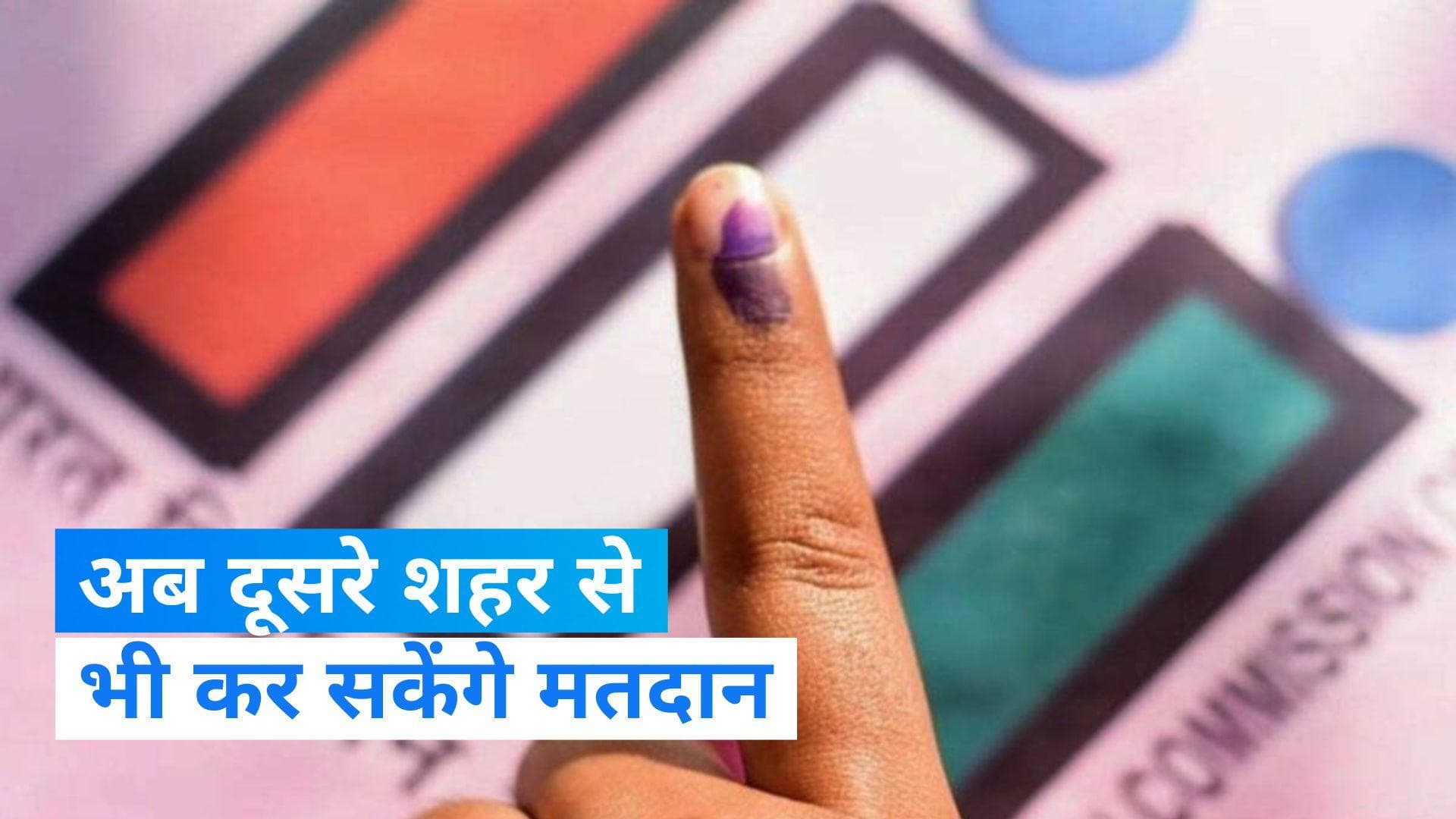 Remote Voting : घर से दूर रहकर भी कर सकेंगे मतदान, EC ने बनाई रिमोट EVM 