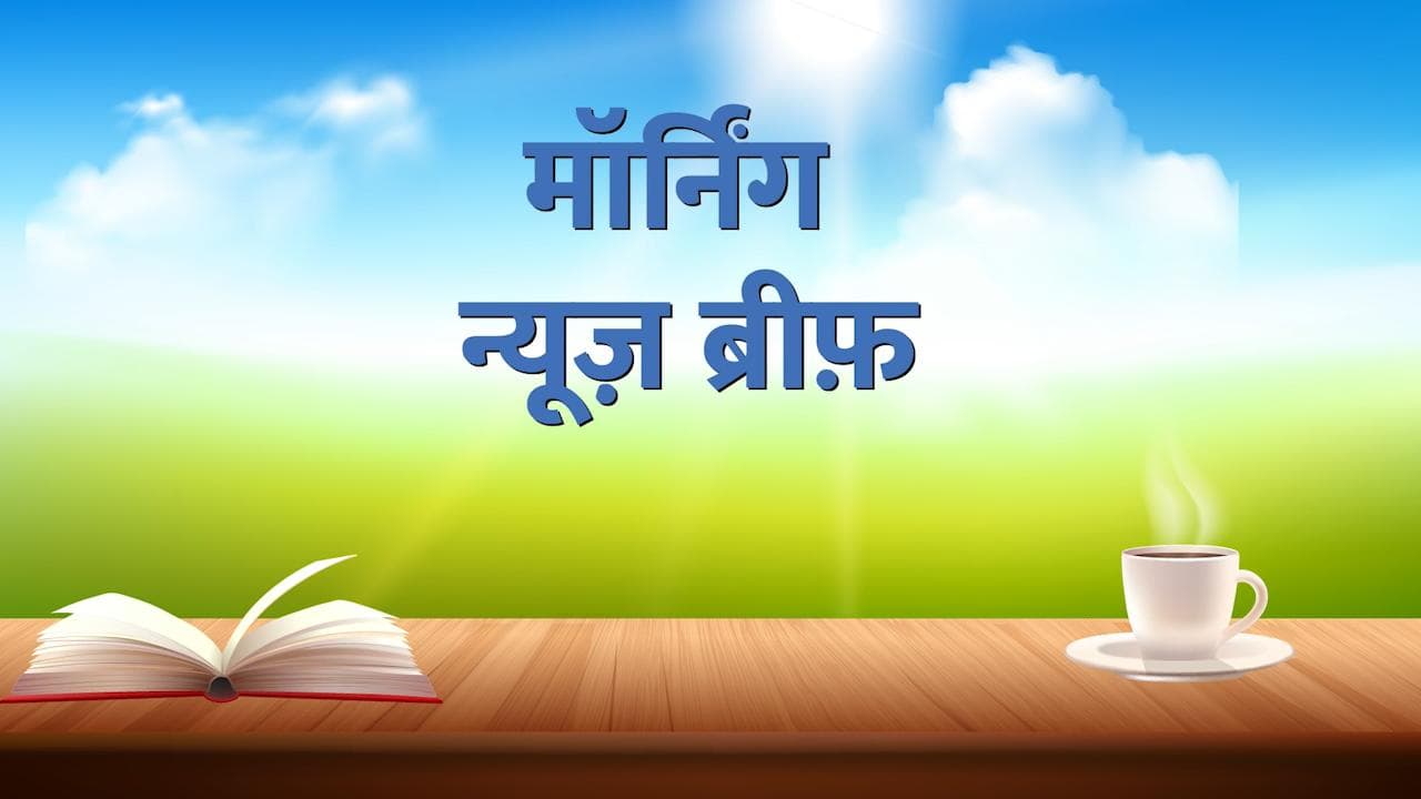 Top 10 news : दिल्ली में शराब की होम डिलीवरी...वक्त से पहले आएगा मॉनसून