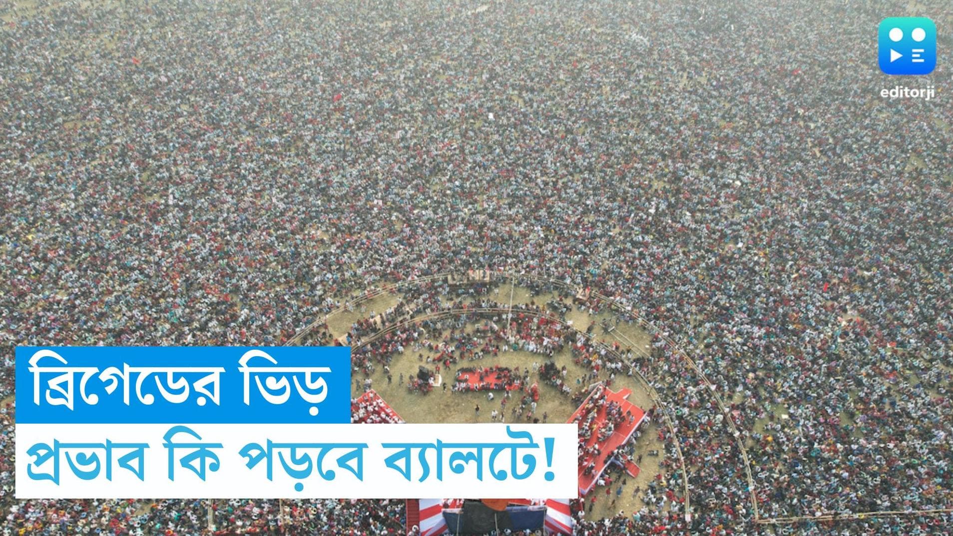DYFI Brigade Rally: ব্রিগেডের ভিড় কি লোকসভার ব্যালটে প্রভাব ফেলবে, আশাবাদী সিপিআইএম নেতৃত্ব