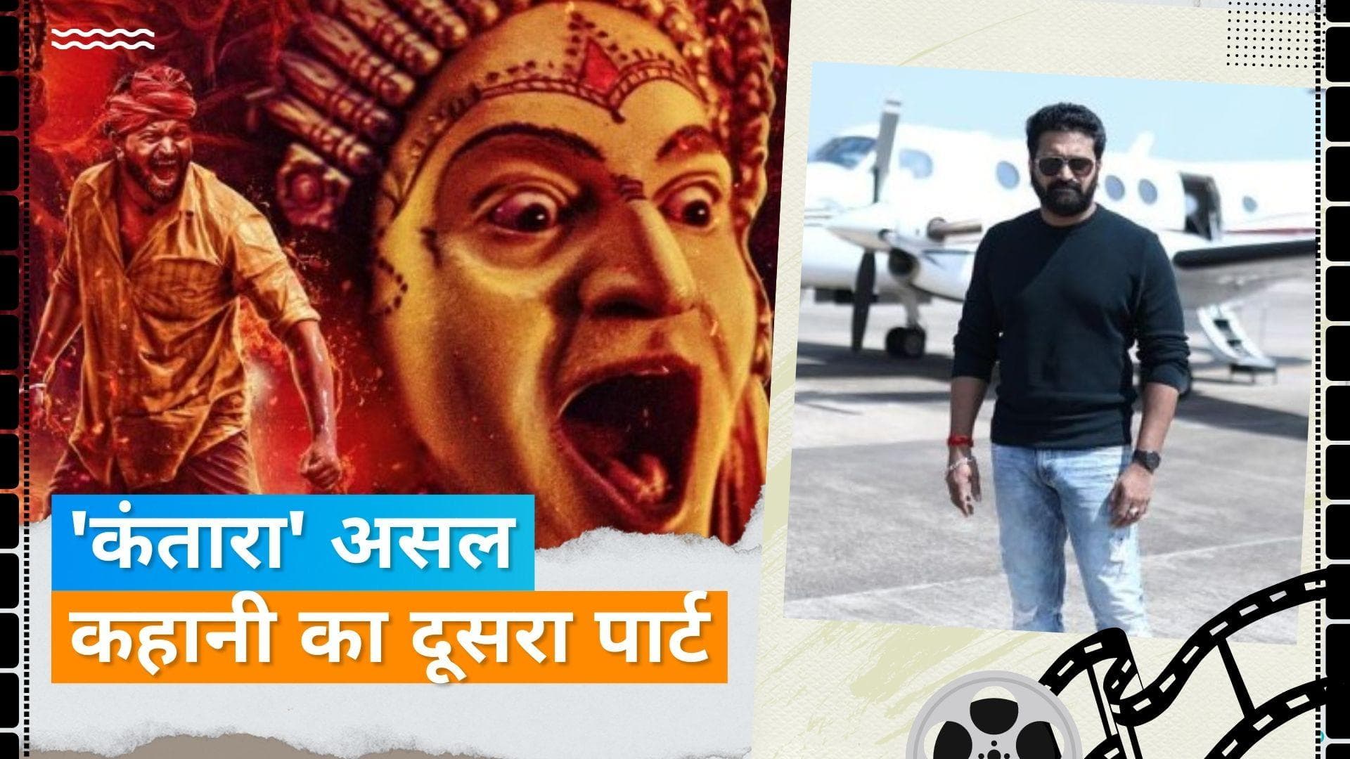 Rishab Shetty ने 'Kantara 2' को किया कन्फर्म, बोलें- यह एक प्रीक्वल होगा