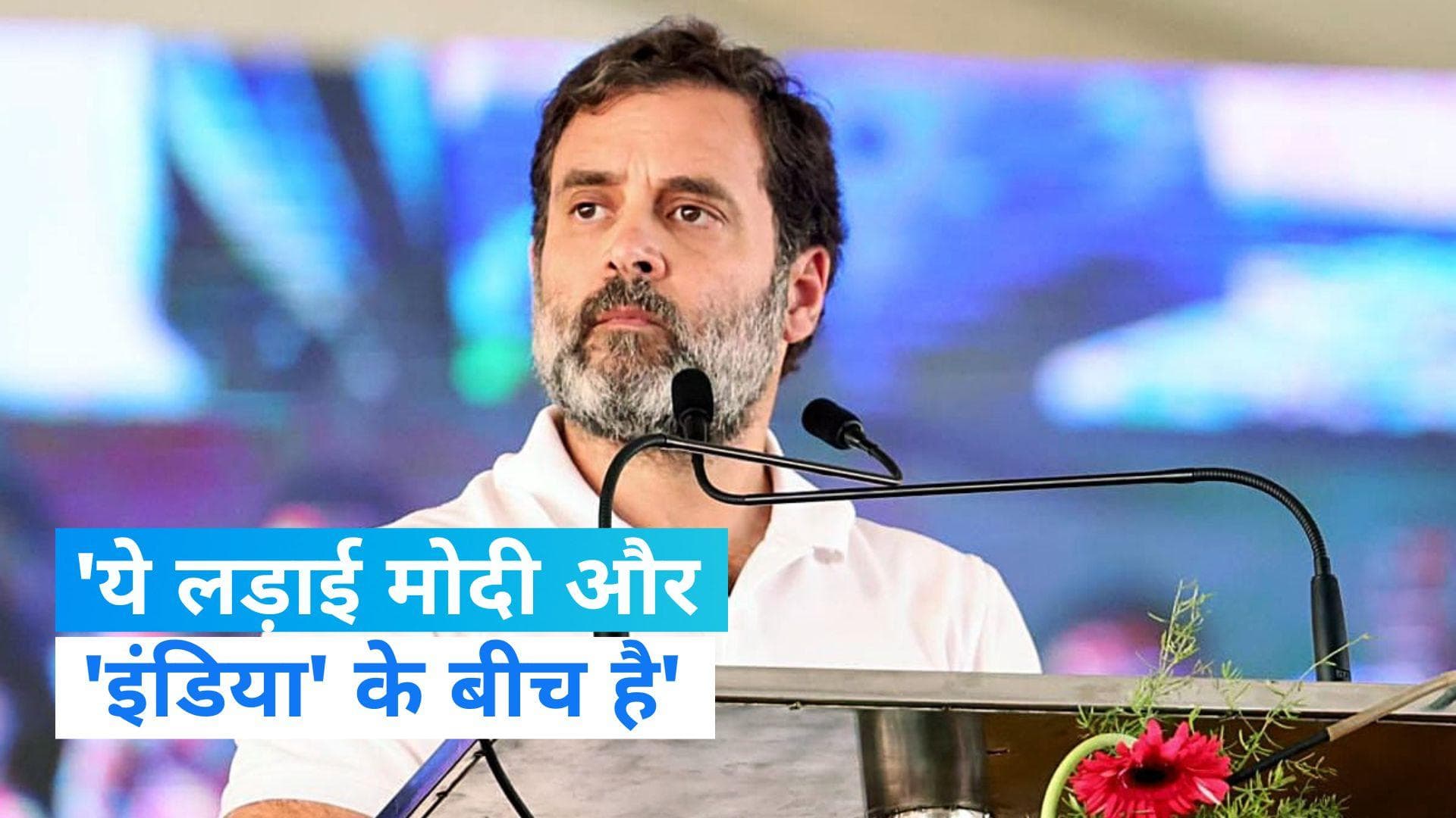 Opposition Meeting: ये लड़ाई मोदी और इंडिया के बीच है, जीत 'INDIA' की होगी-राहुल गांधी