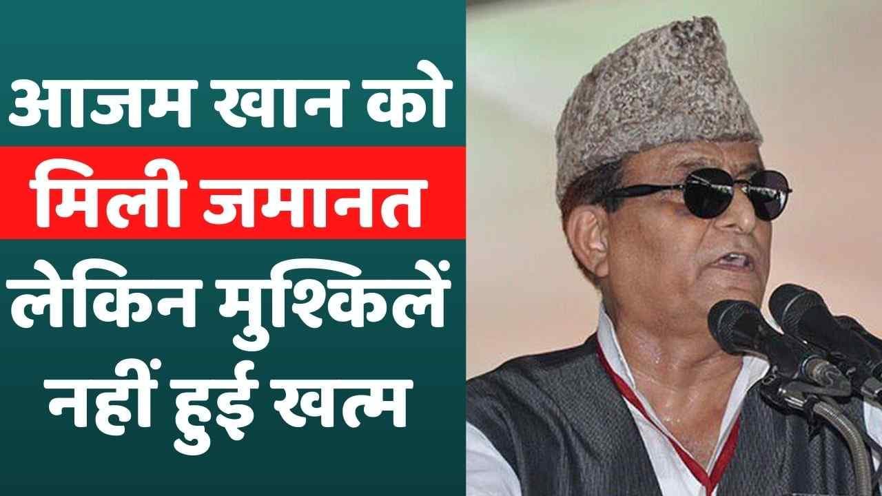 Azam Khan को इलाहाबाद HC से मिली जमानत, लेकिन जेल में बीताने होंगे और दिन