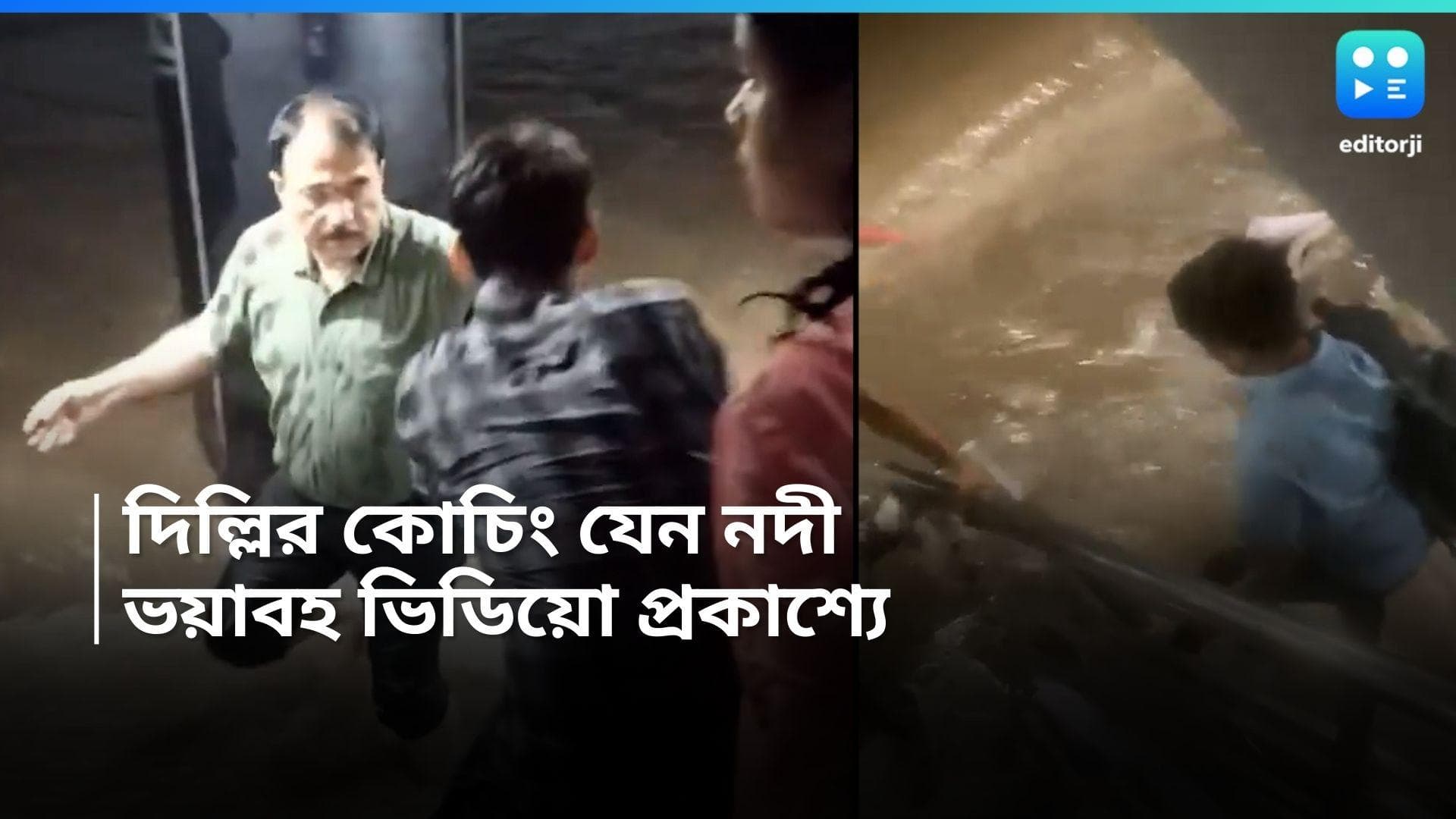Delhi News: জল ঢুকে কার্যত একটি নদীর আকার নিয়েছে বেসমেন্ট, দিল্লির কোচিং সেন্টারের ভয়াবহ ভিডিয়ো ভাইরাল