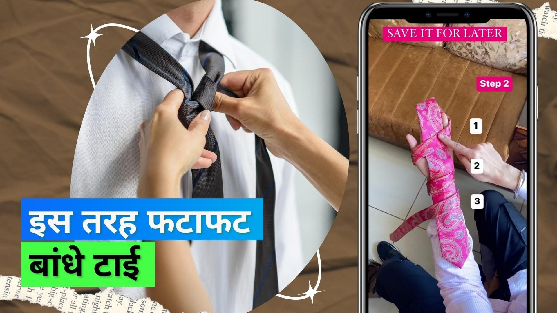 Tie Knotting Hack: टाई बांधने का सबसे तेज़ और आसान तरीका, कुछ ही सेकेंड में बंधकर हो जाएगी तैयार