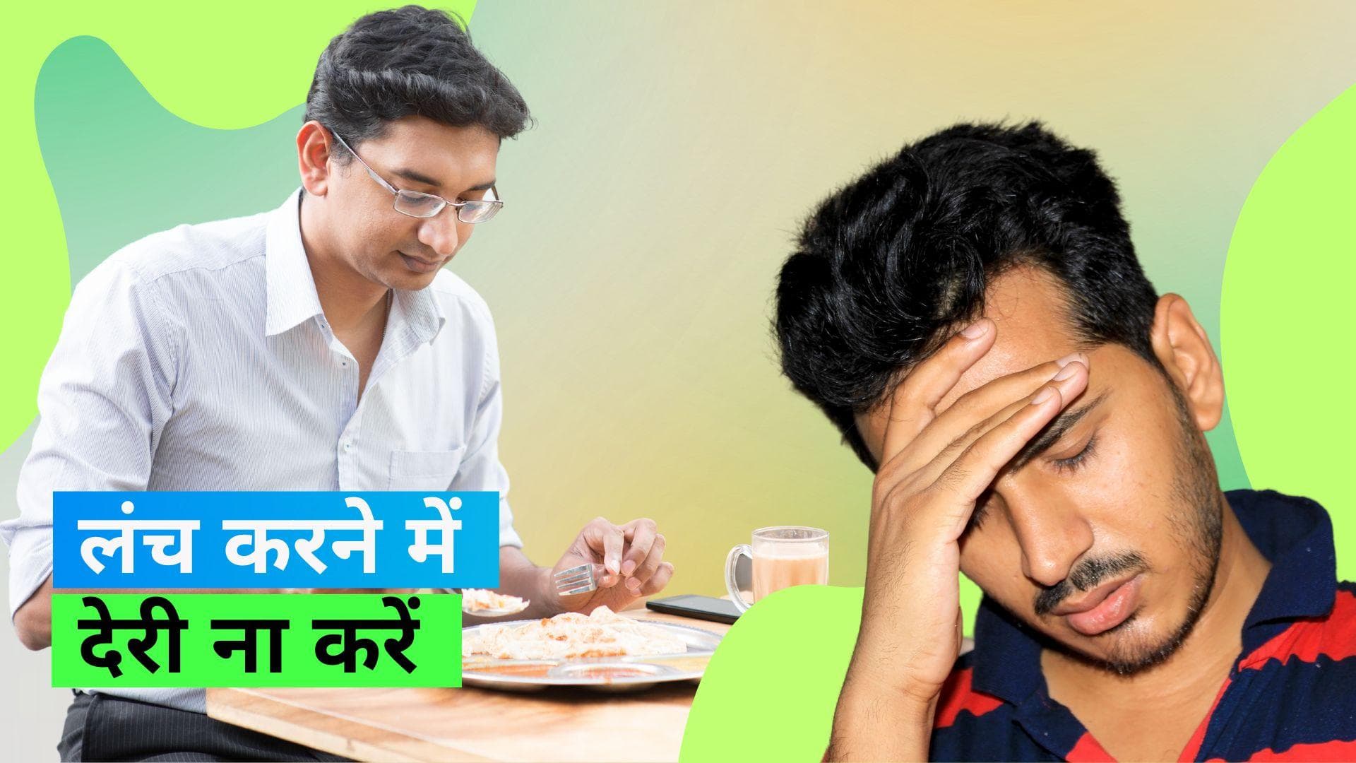 Late Lunch: काम के चक्कर में देर से लंच करते हैं तो हो जाएं सावधान, हो सकती हैं ये परेशानियां