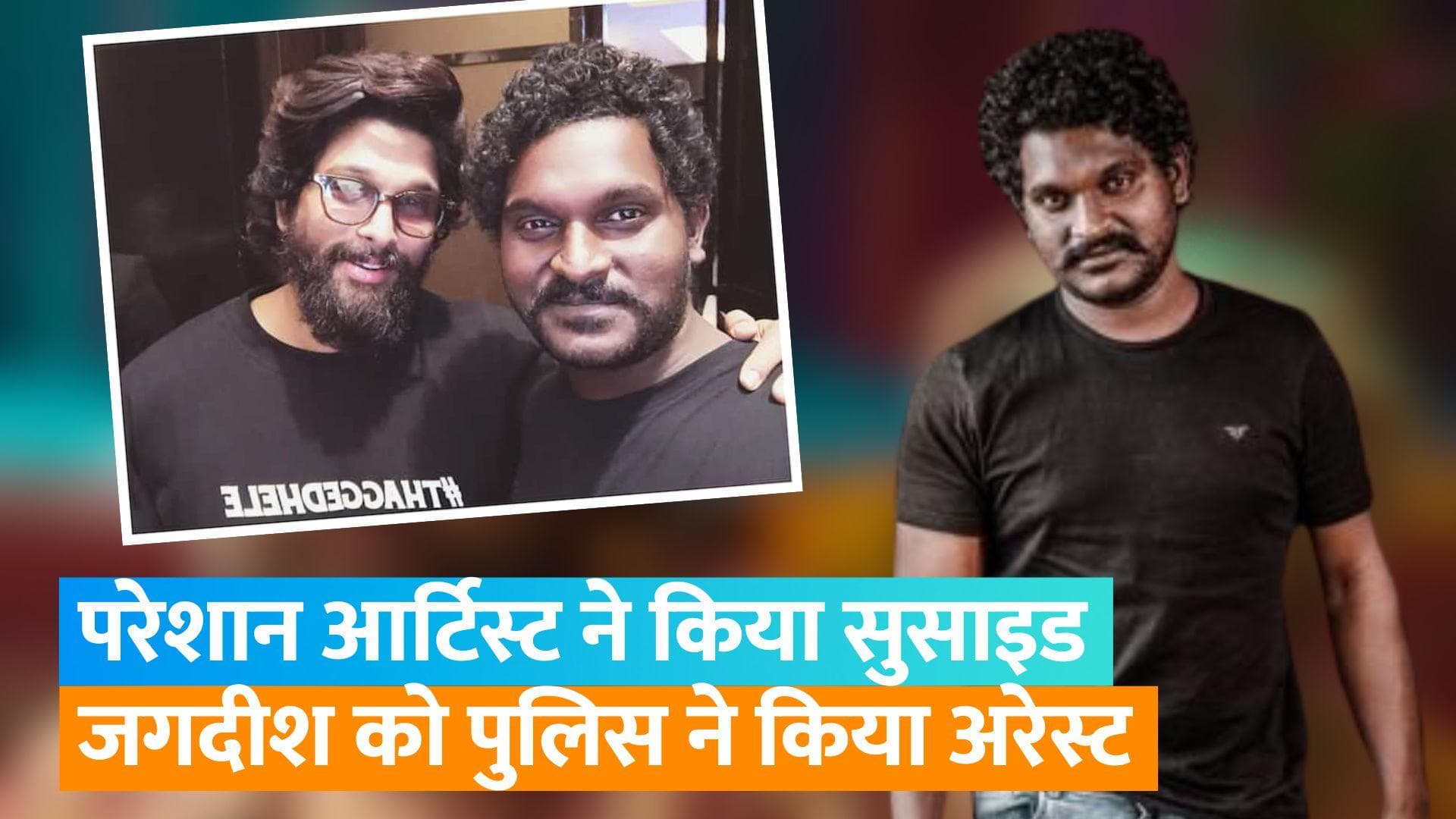 'Pushpa' एक्टर Jagadeesh को महिला को परेशान करने के आरोप में किया गया गिरफ्तार, महिला ने की थी सुसाइड 