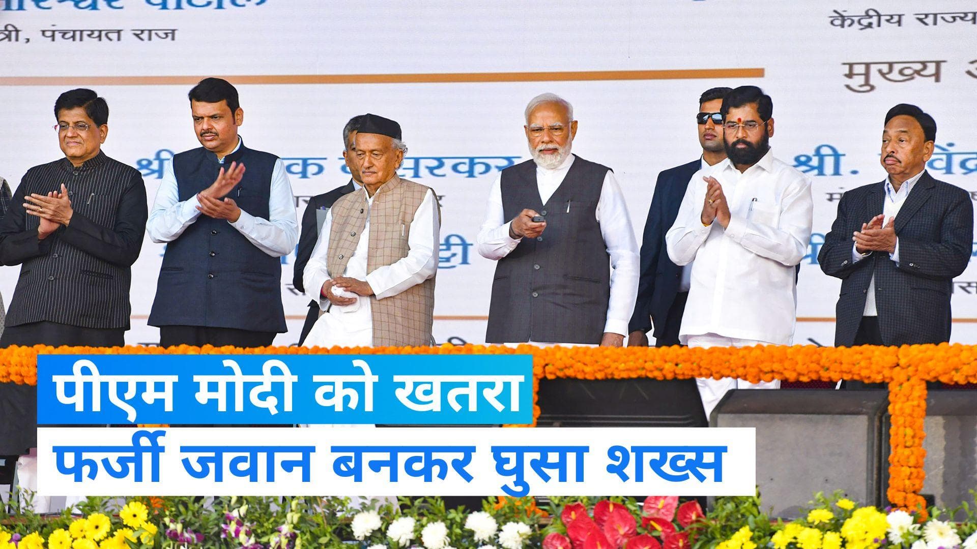 PM Modi की सभा में फर्जी जवान!, पुलिस कर रही शख्स से पूछताछ 