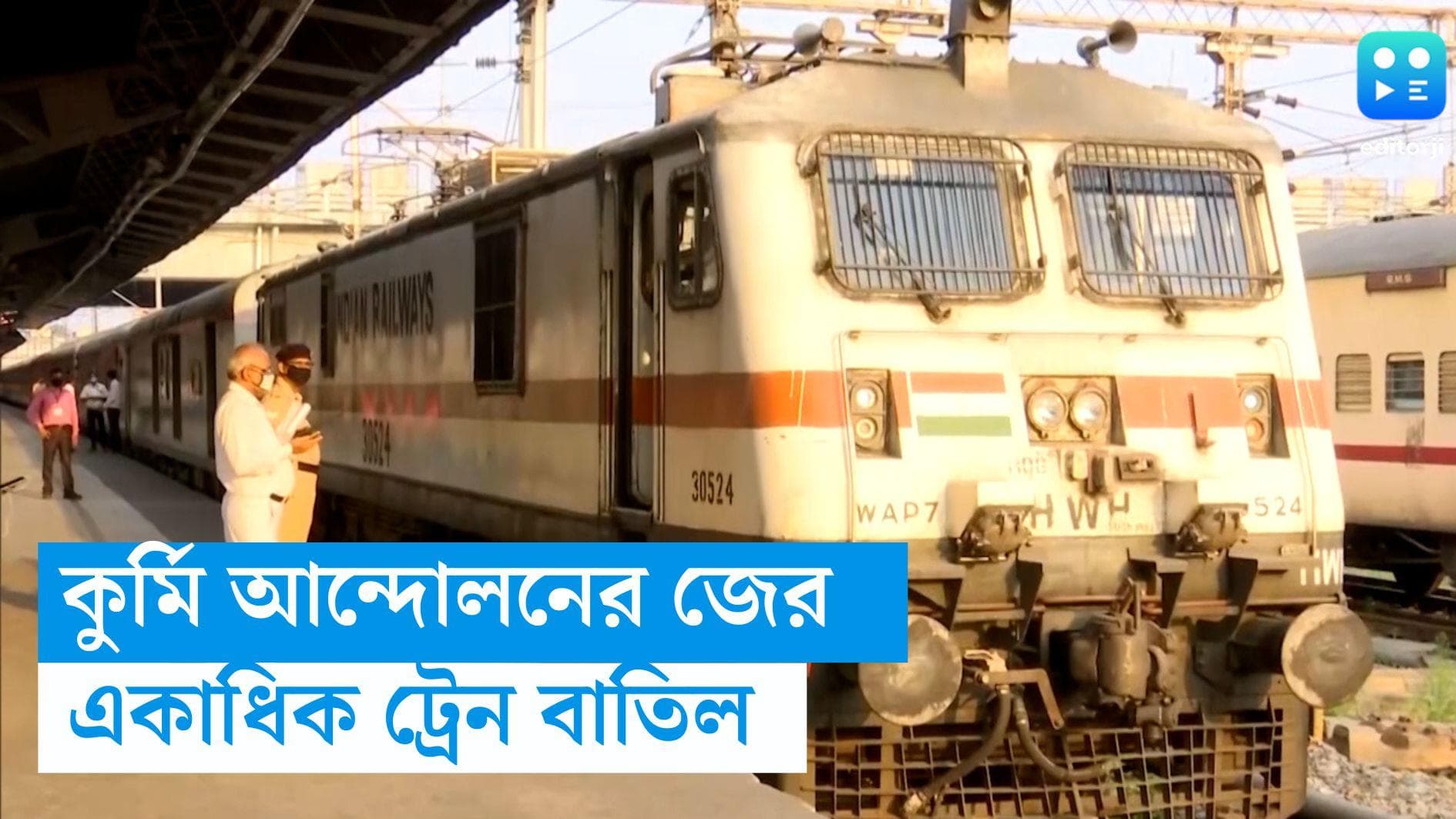 Train Cancel: কুর্মি আন্দোলনের জের, ২০ তারিখ পর্যন্ত বাতিল একাধিক ট্রেন, জানিয়েছে দক্ষিণ-পূর্ব রেল 