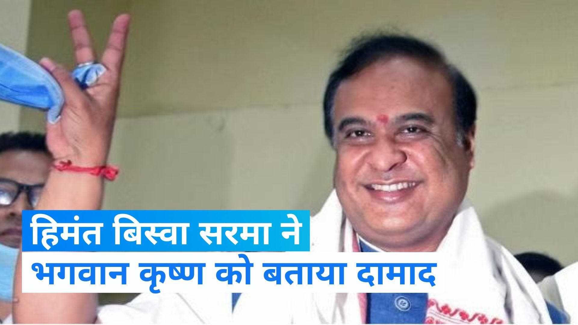 Haryana News: 'भगवान कृष्ण हमारे दामाद हैं', हिमंत बिस्वा सरमा ने क्यों कही ये बात?