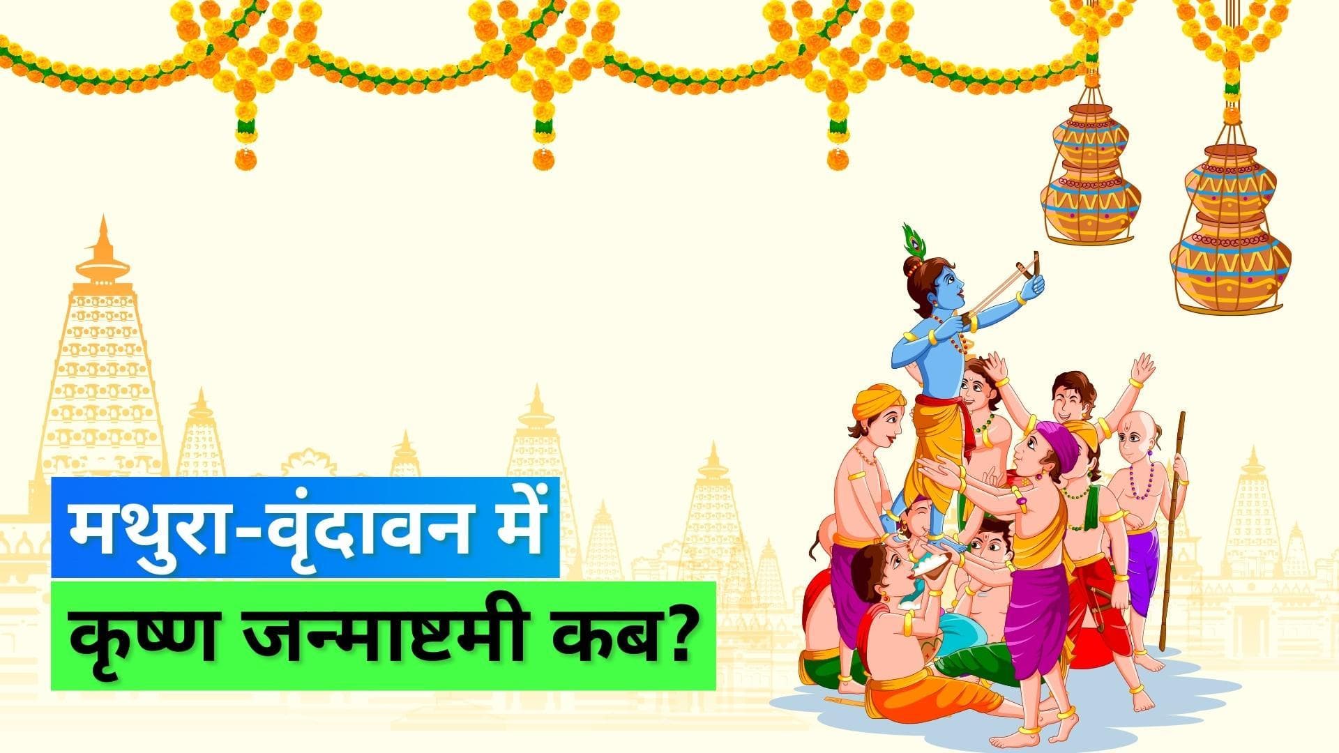 Krishna Janmashtami 2022 Date: 18 या 19 अगस्त? जानिये किस तारीख को मनाएं श्रीकृष्ण जन्माष्टमी?