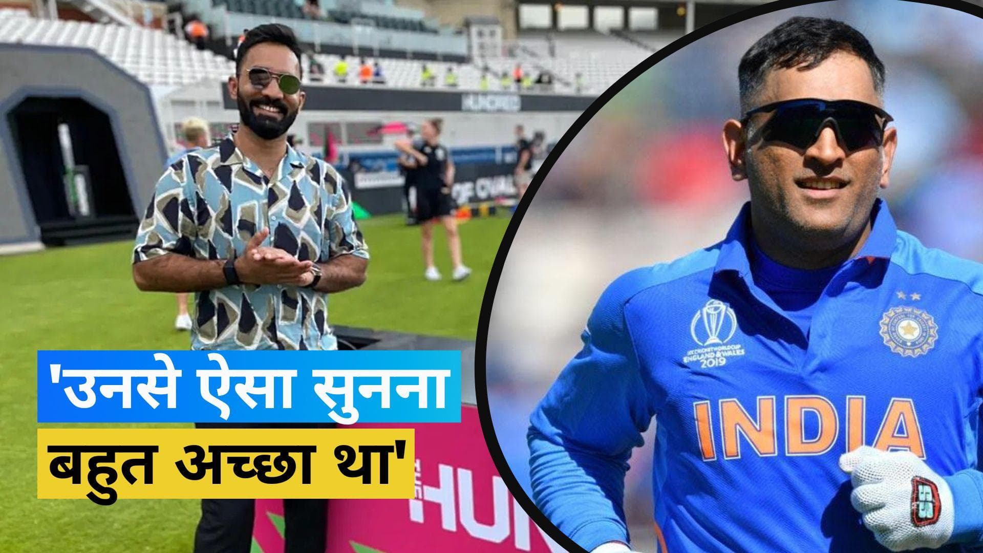 मैदान के बाहर दिनेश कार्तिक के इस काम से इम्प्रेस हुए एमएस धोनी, बोले- इसकी बिल्कुल उम्मीद नहीं थी